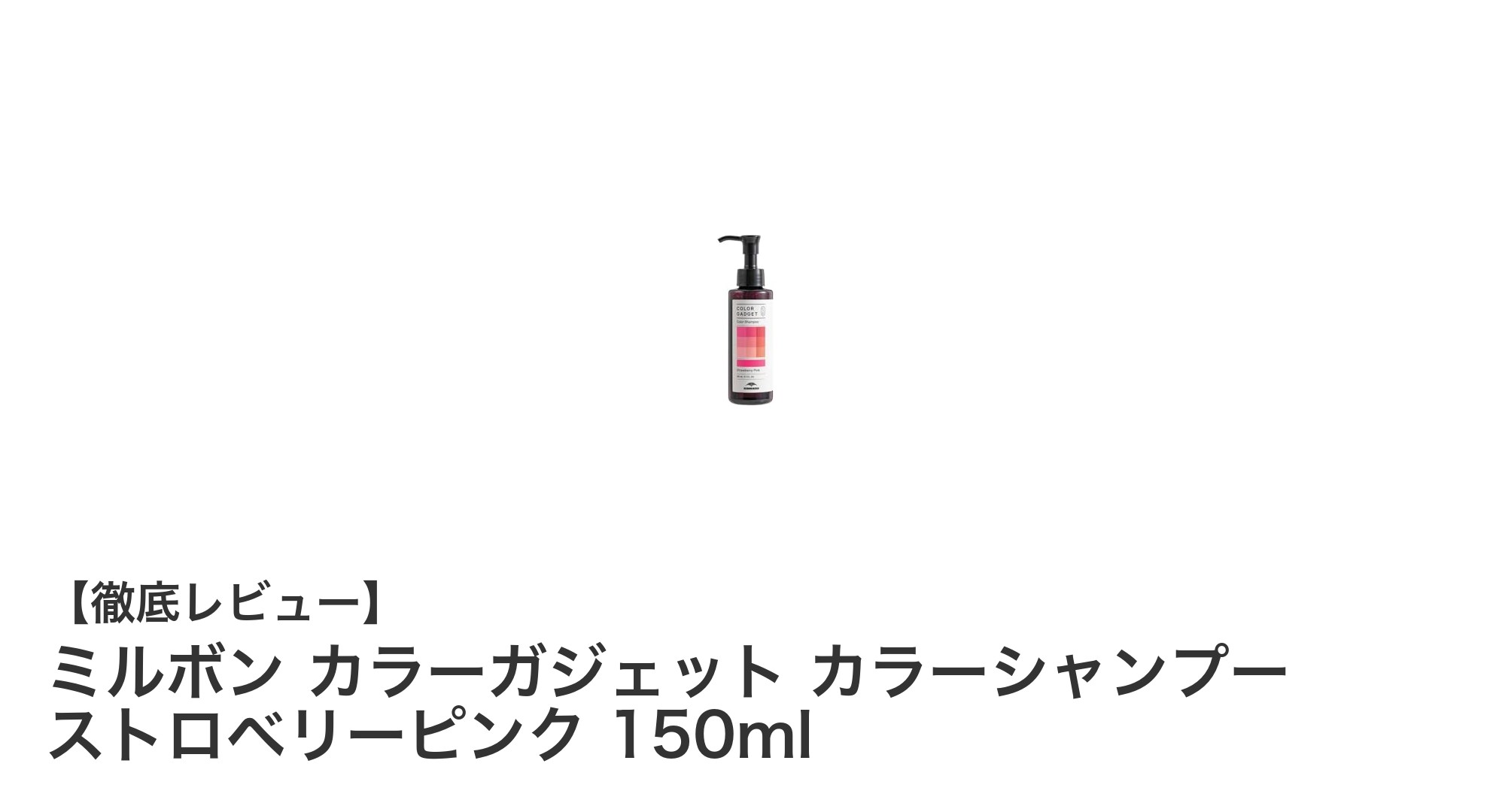 鮮やかなピンクヘアを長持ちさせる！ミルボン カラーガジェット ストロベリーピンクシャンプーの魅力