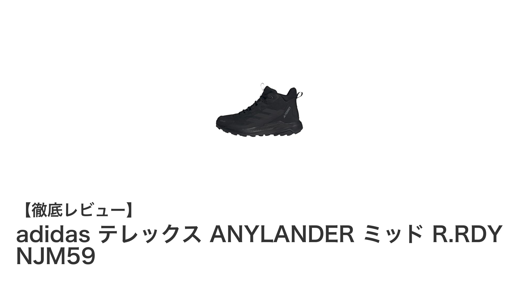 adidas テレックス ANYLANDER ミッド R.RDYで快適トレッキングを実現!防水&耐久性抜群の最先端シューズ