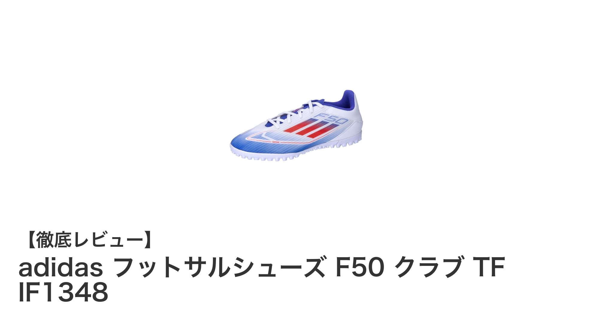 軽快な動きと安定性を両立!adidas F50 クラブ TFでフットサルをもっと楽しもう