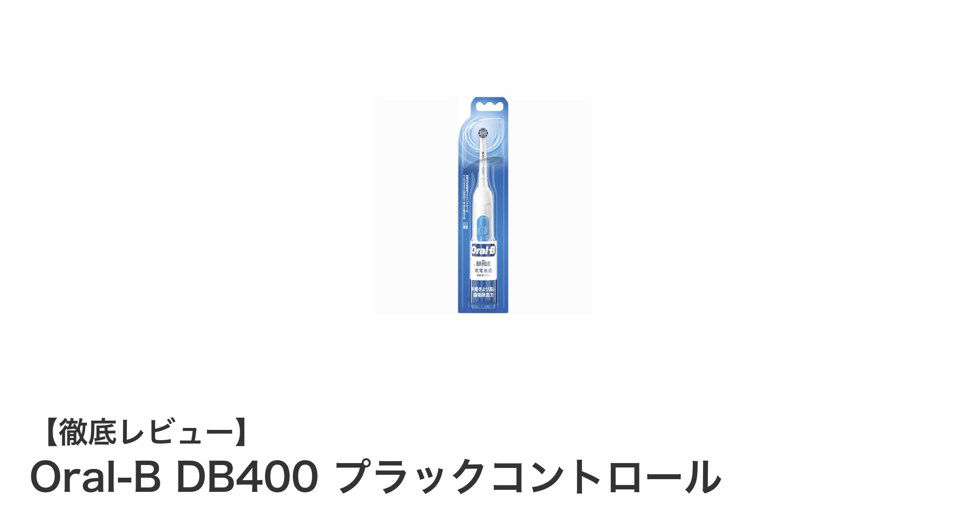 使いやすさと効果を両立!Oral-B DB400 プラックコントロール電動歯ブラシの魅力とは?