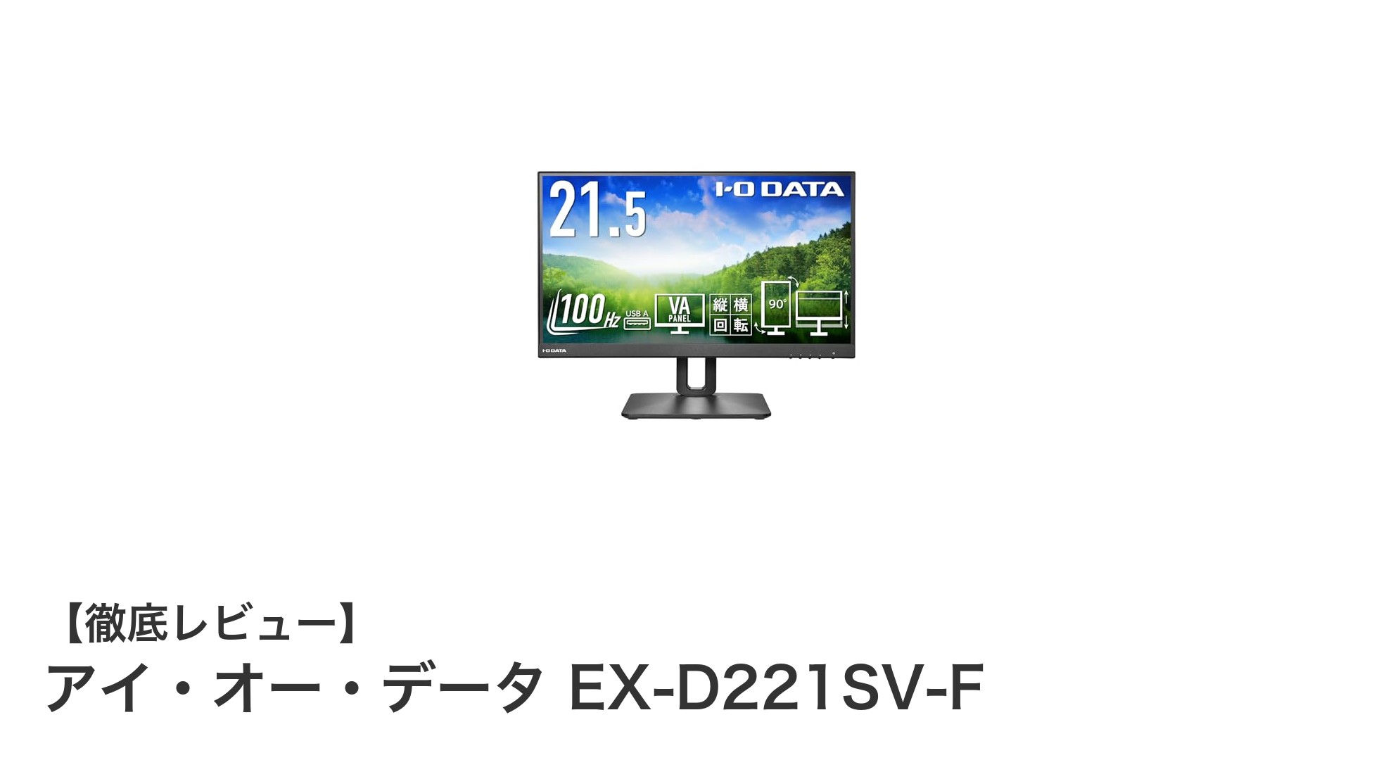 高性能&使いやすさ抜群!アイ・オー・データ EX-D221SV-F 21.5インチ100Hz対応フルHDモニターの魅力とは?