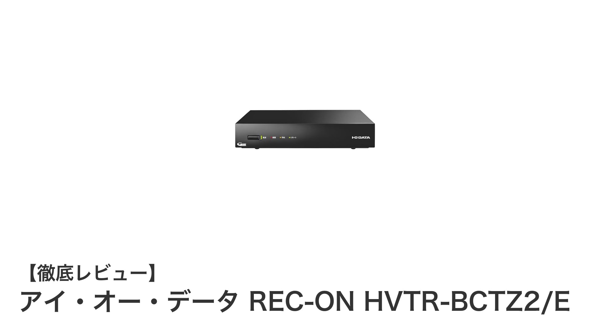 多彩な視聴環境に対応!アイ・オー・データ REC-ON HVTR-BCTZ2/Eの魅力とは?