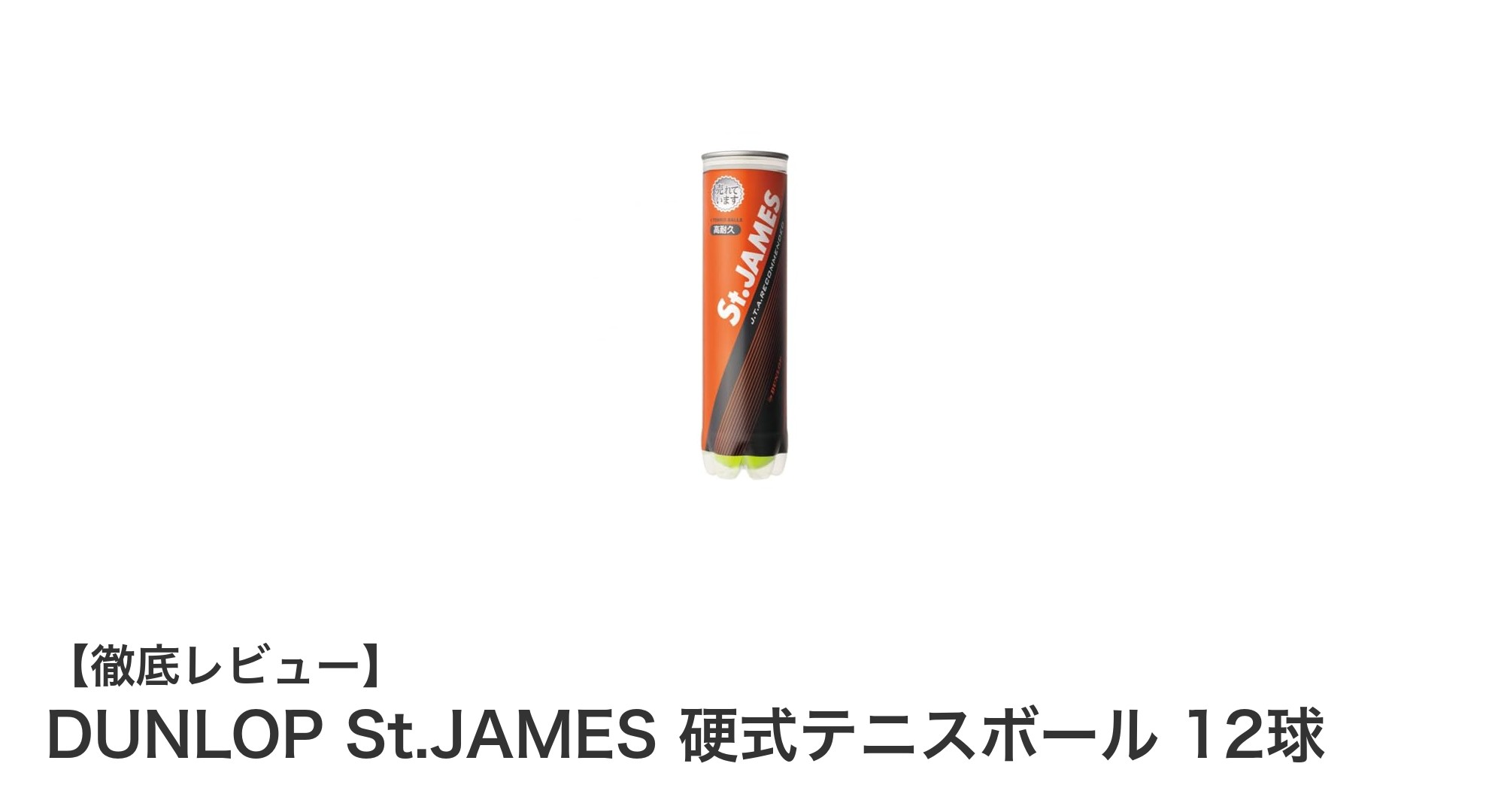 DUNLOP St.JAMES 硬式テニスボール12球セットの魅力と性能を徹底解説