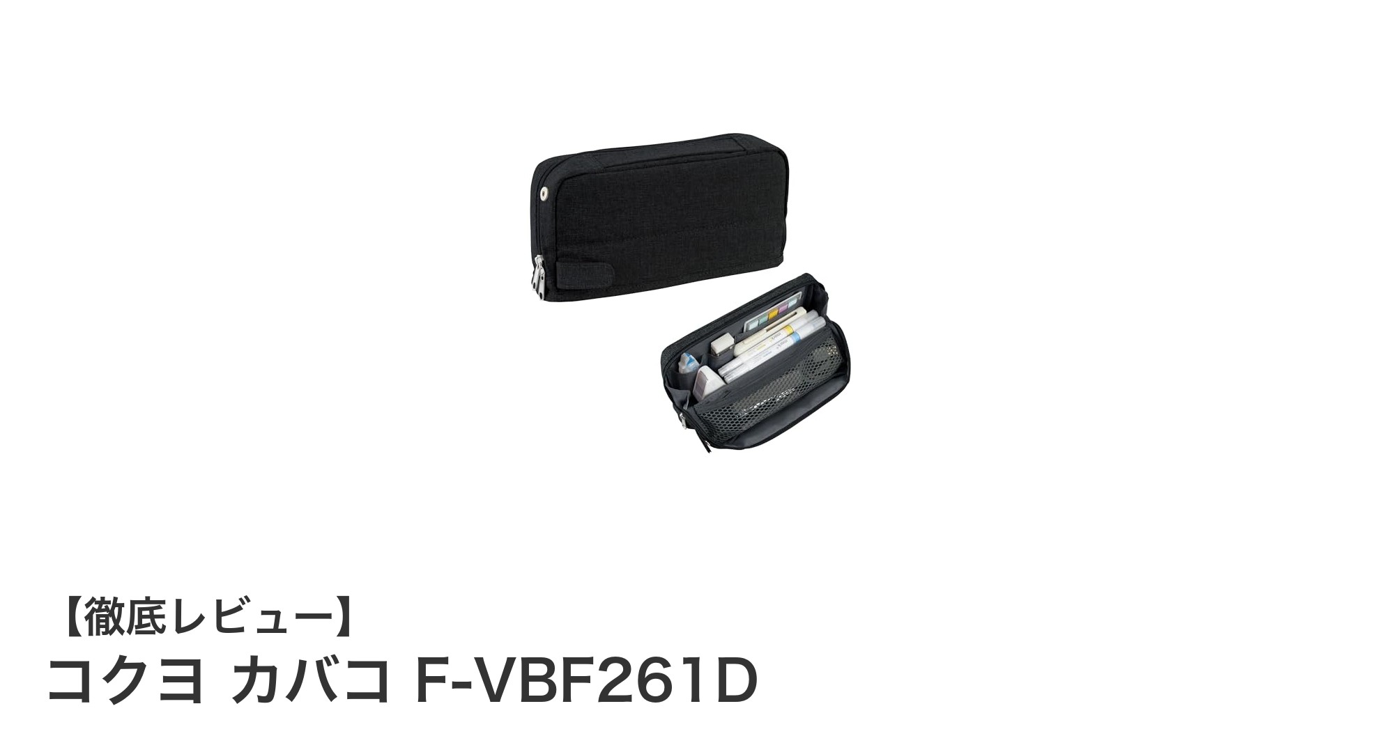 大容量で使いやすい！コクヨのカバコ F-VBF261Dペンケースレビュー