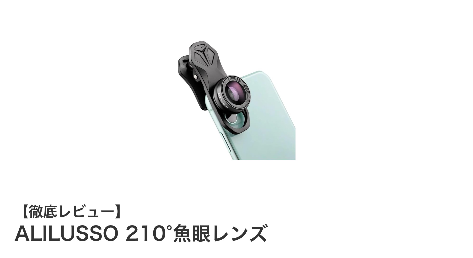 スマホで簡単!ALILUSSO 210°魚眼レンズで広がる新しい撮影体験