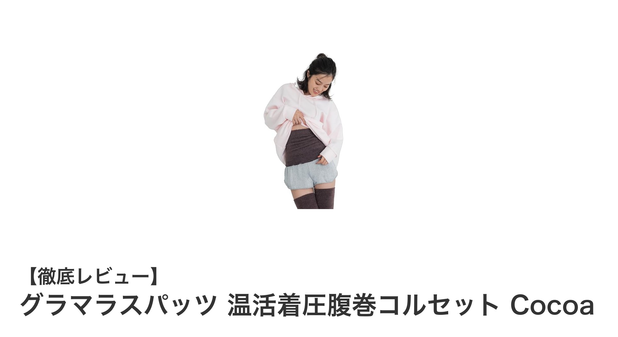 グラマラスパッツ 温活着圧腹巻コルセット Cocoaで快適に温活＆着圧サポート！男女兼用の多機能インナー登場
