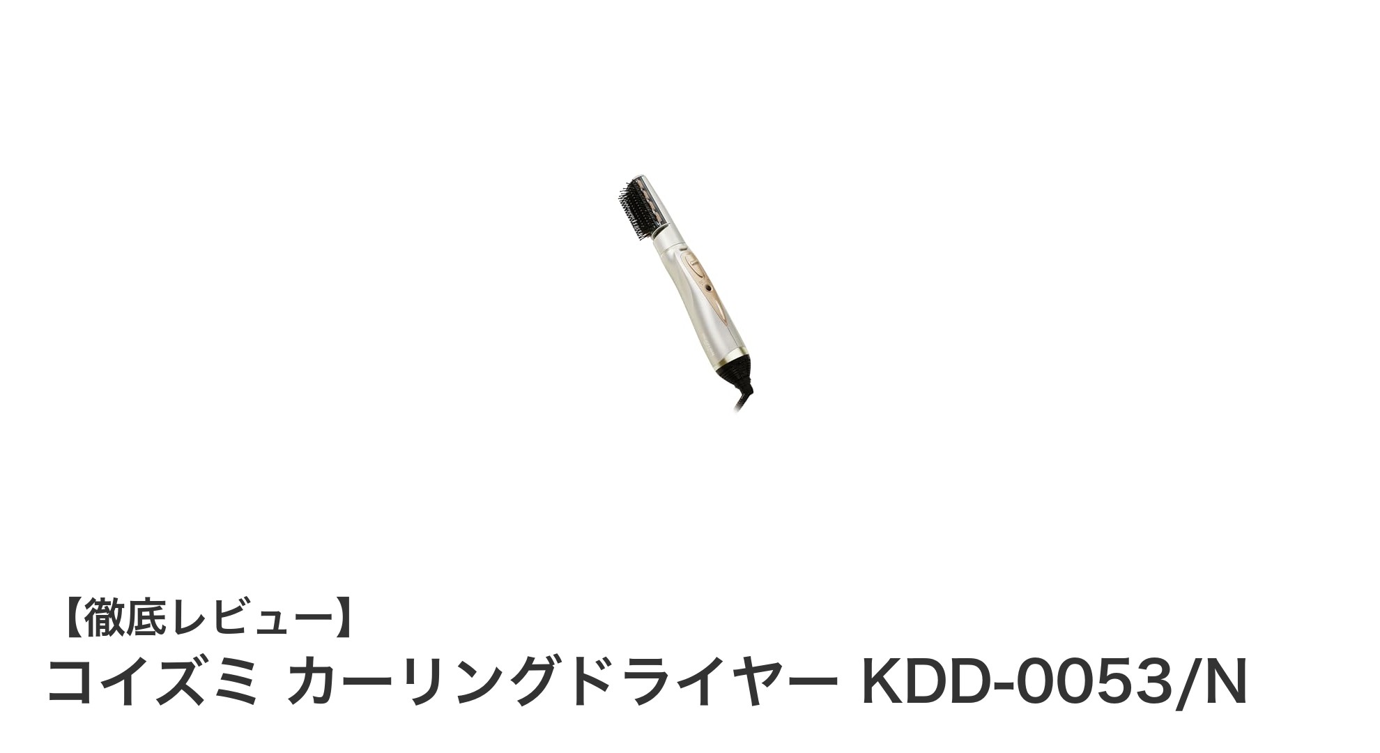コンパクトでパワフル!コイズミ カーリングドライヤー KDD-0053/Nの魅力徹底解説