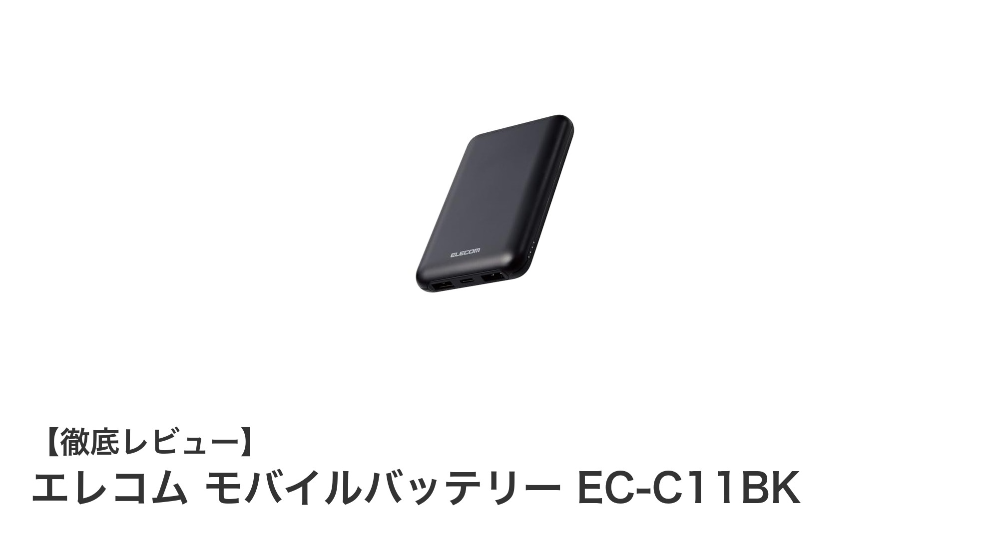 高速充電対応！エレコムの大容量モバイルバッテリーEC-C11BKの魅力とは？