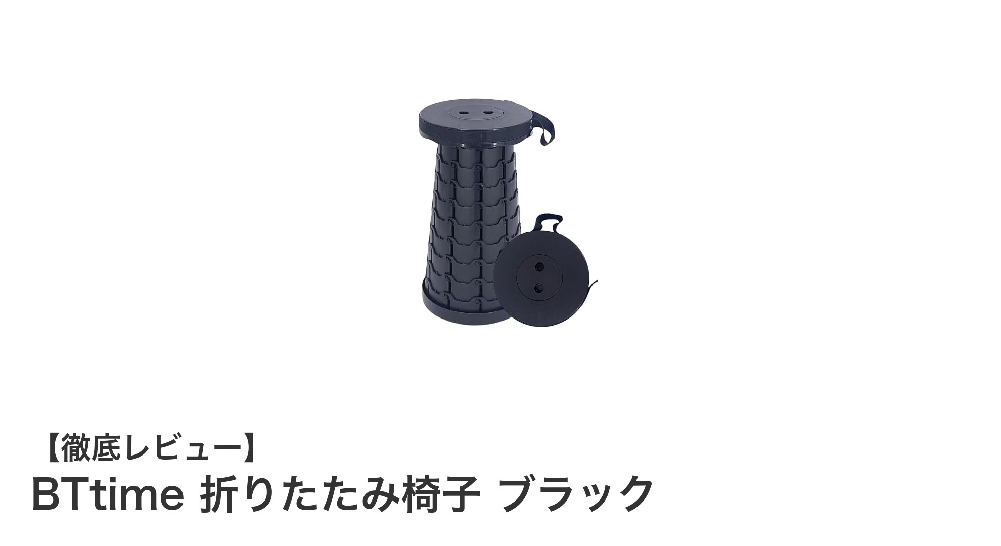 持ち運びに最適!BTtimeの軽量&高耐荷重折りたたみ椅子レビュー
