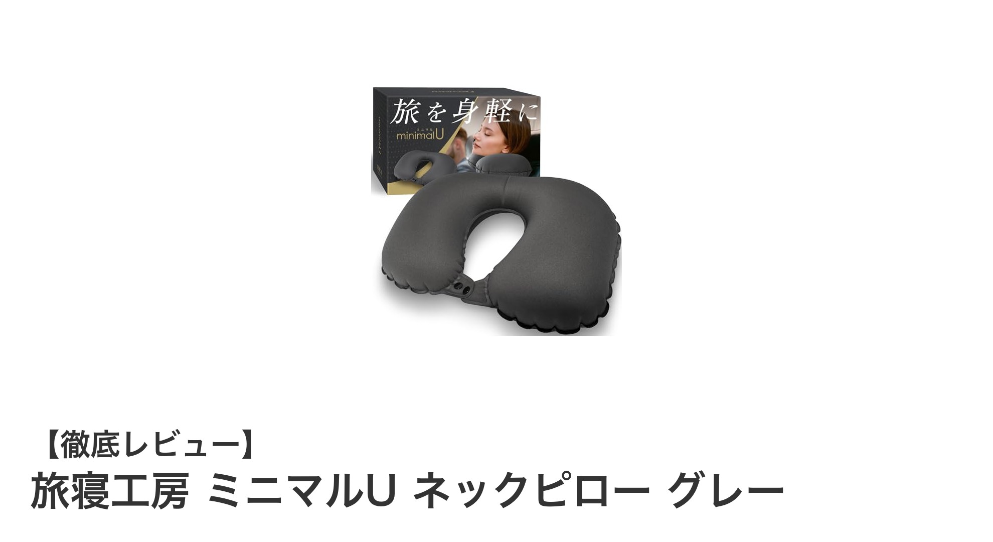 旅寝工房 ミニマルU ネックピロー グレーで快適な旅寝を実現！コンパクト収納と高いホールド感の秘密とは？