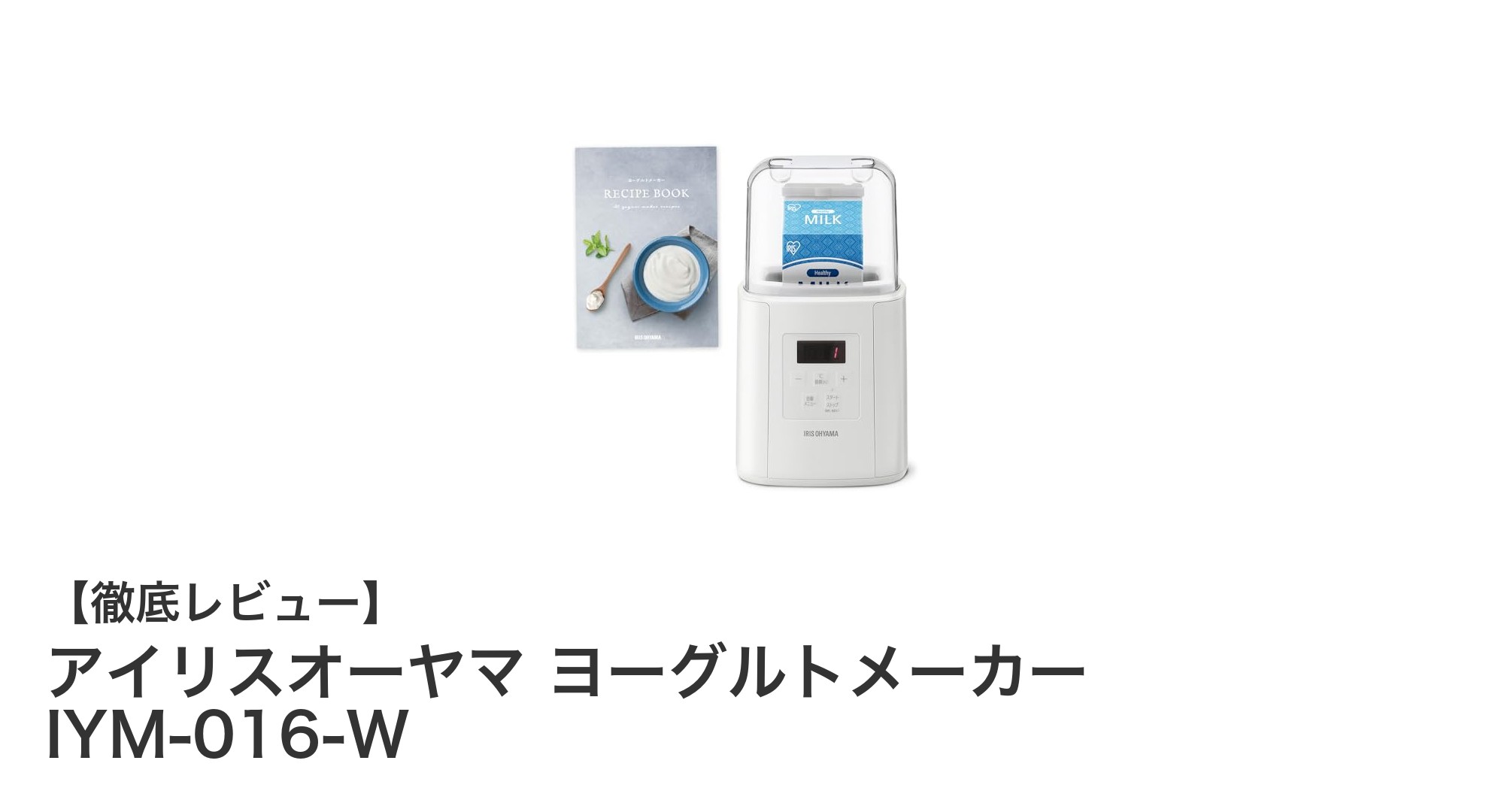自宅で簡単!アイリスオーヤマのヨーグルトメーカーで健康生活を始めよう