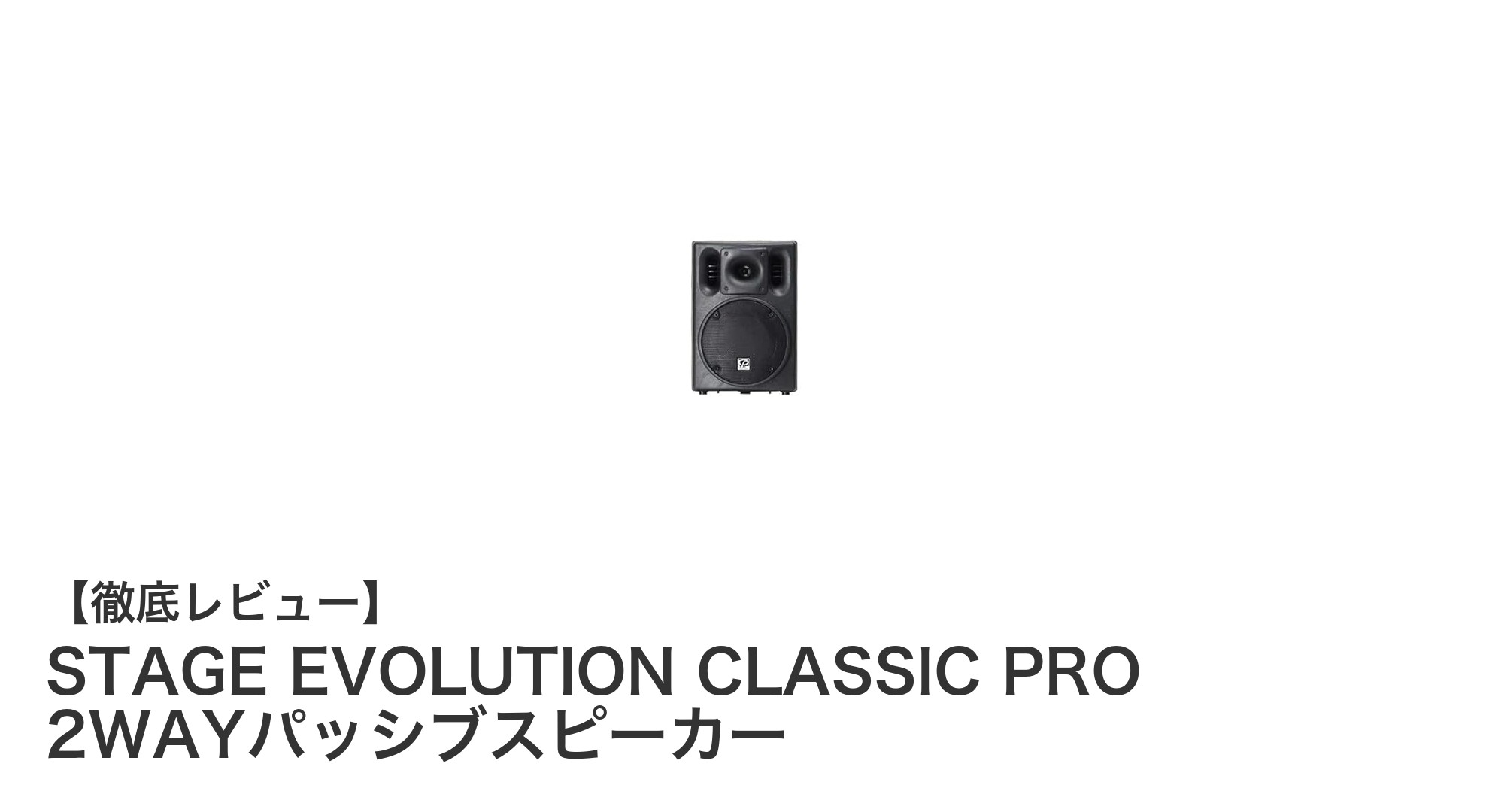 軽量&高性能!STAGE EVOLUTION CLASSIC PRO 2WAYパッシブスピーカーの魅力とは?