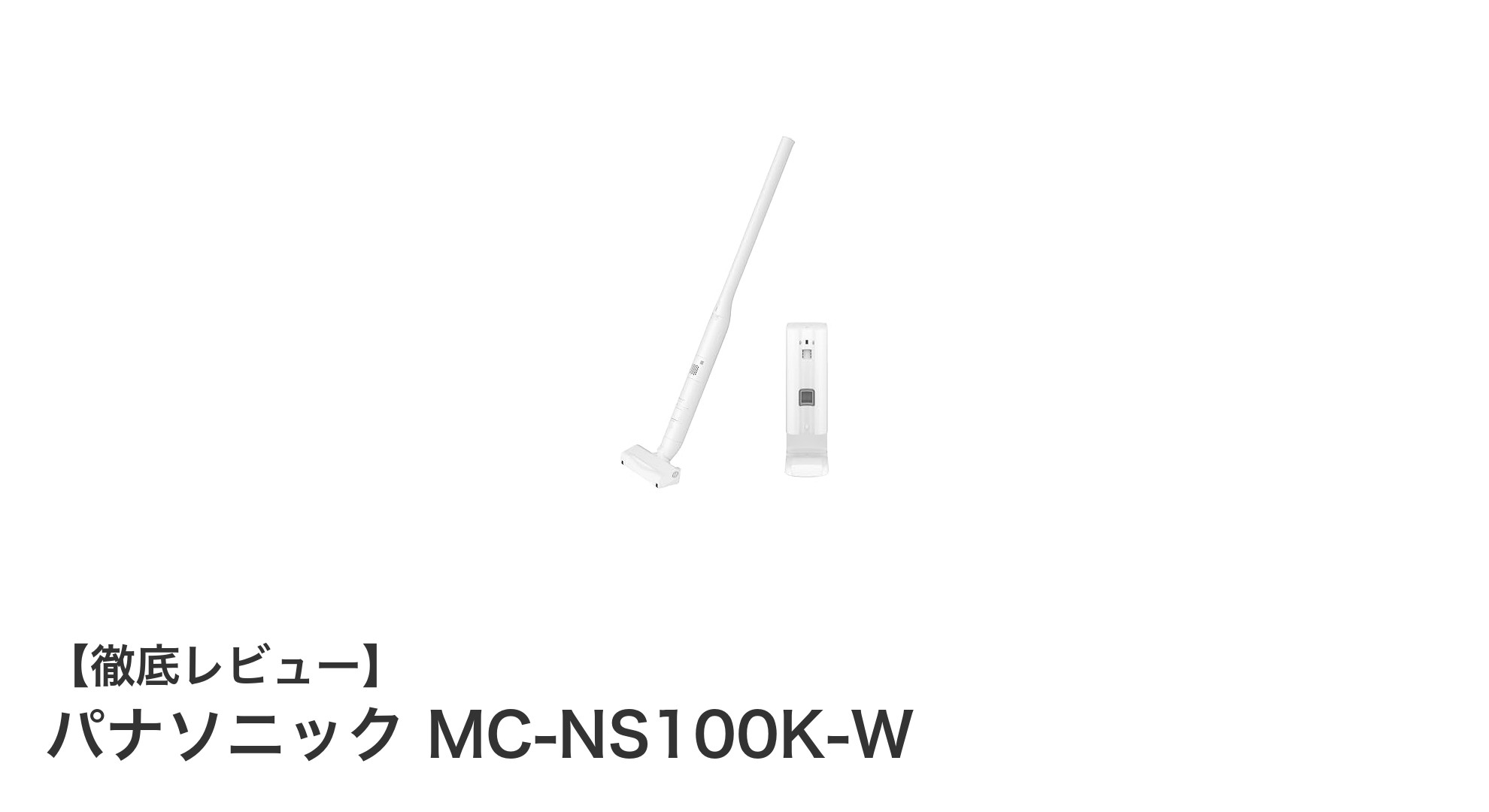 パナソニック MC-NS100K-W:進化したクリーンドック搭載のコードレススティック掃除機の実力とは?