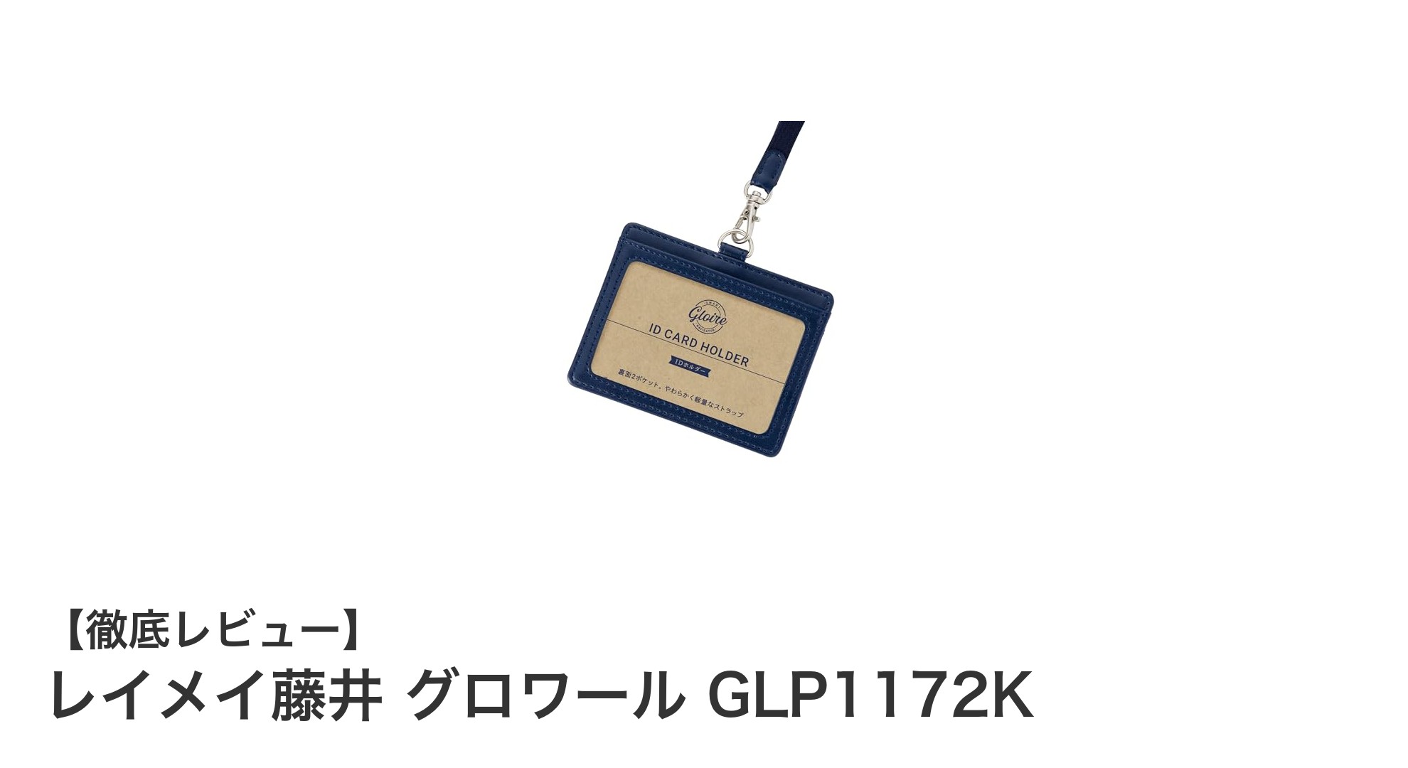 軽量で使いやすい!レイメイ藤井のネイビーIDホルダー「グロワール GLP1172K」レビュー