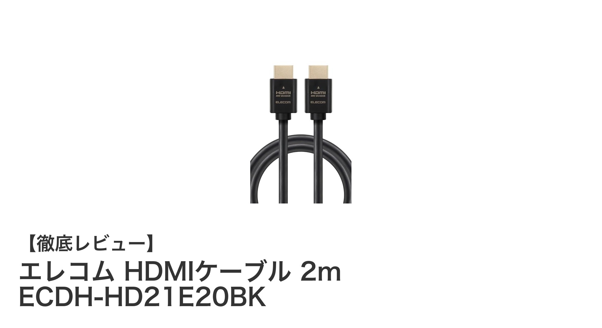 エレコムの2m HDMIケーブルで8K映像を快適に楽しもう！高速伝送と高画質対応のECDH-HD21E20BK
