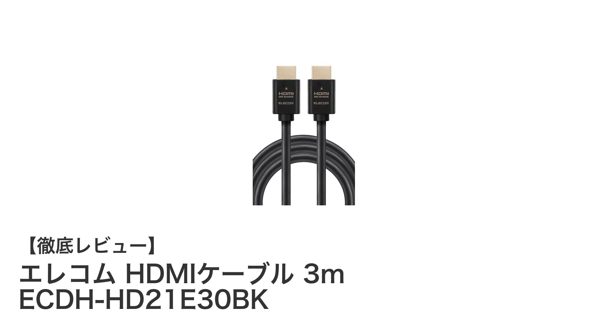 エレコム 3m Ultra High Speed HDMIケーブルで8K映像と高速通信を実現!