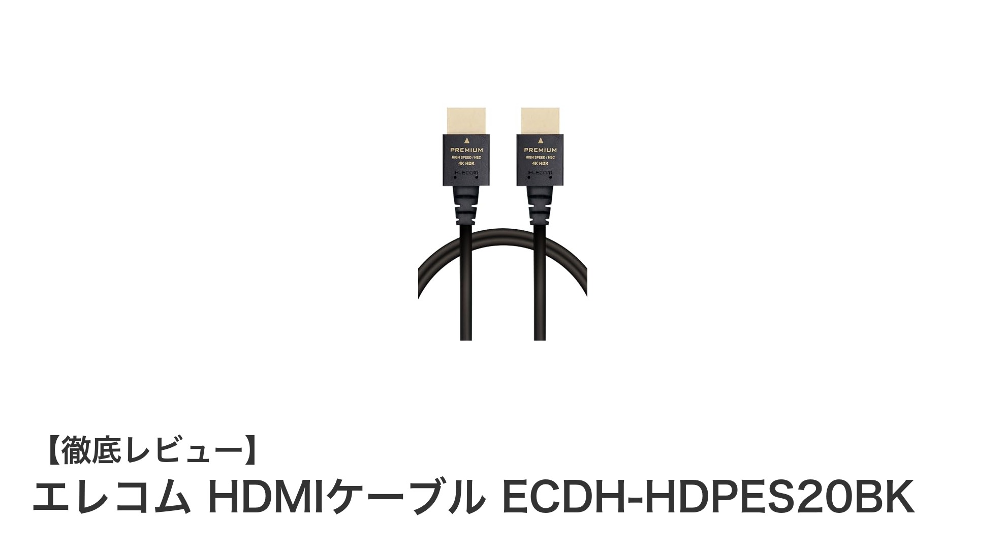 高画質と高速伝送を実現!エレコムの2mスリムHDMIケーブルECDH-HDPES20BKの魅力とは?