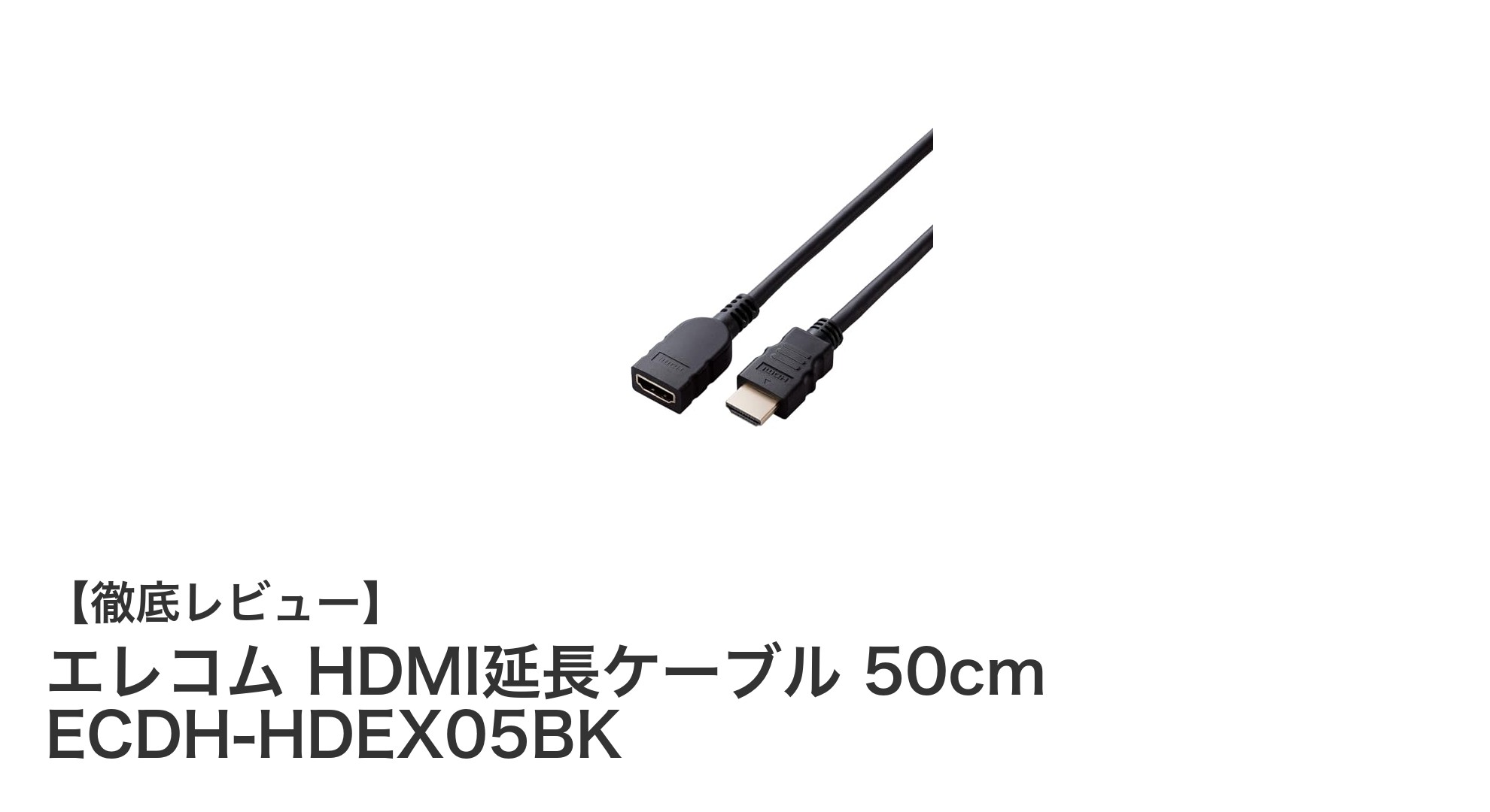 エレコム HDMI延長ケーブル 50cmで簡単4K映像拡張!高品質接続の決定版