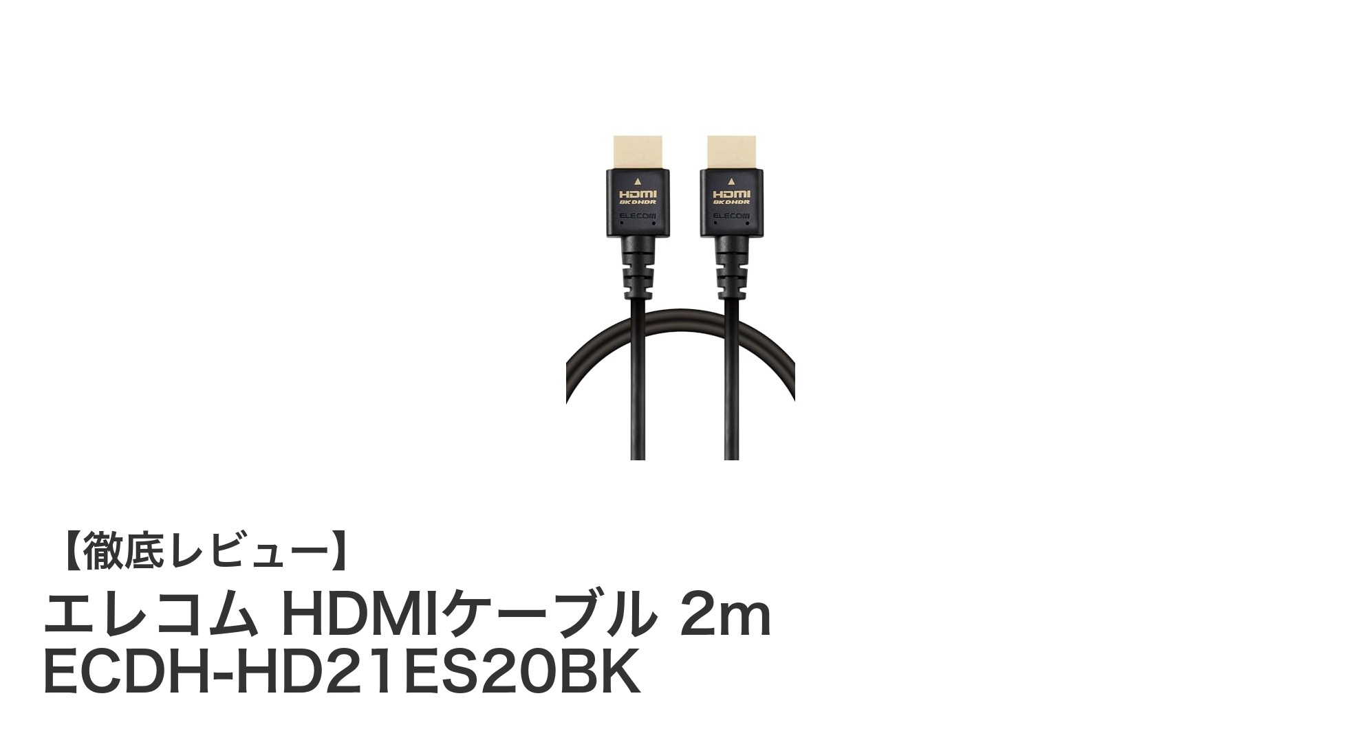 エレコムのHDMIケーブル2mで8K映像も快適!高速伝送と多機能が魅力