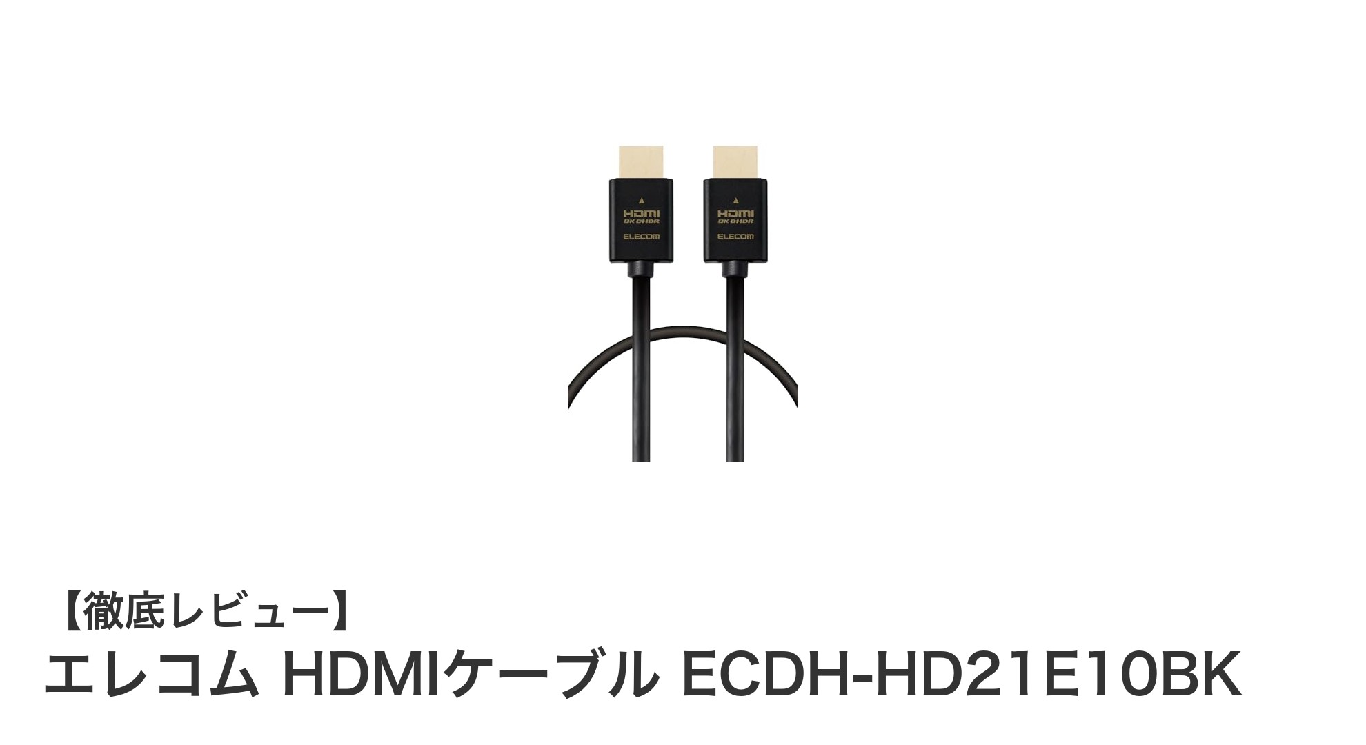 エレコムのUltra High Speed HDMIケーブルで、8K映像を美しく楽しもう!