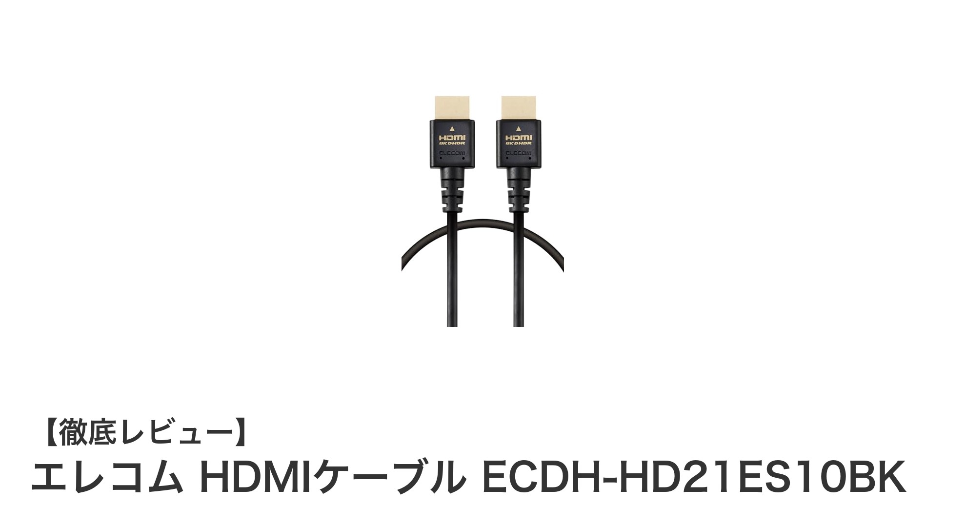 エレコムの8K対応HDMIケーブルで映像体験を格上げ!
