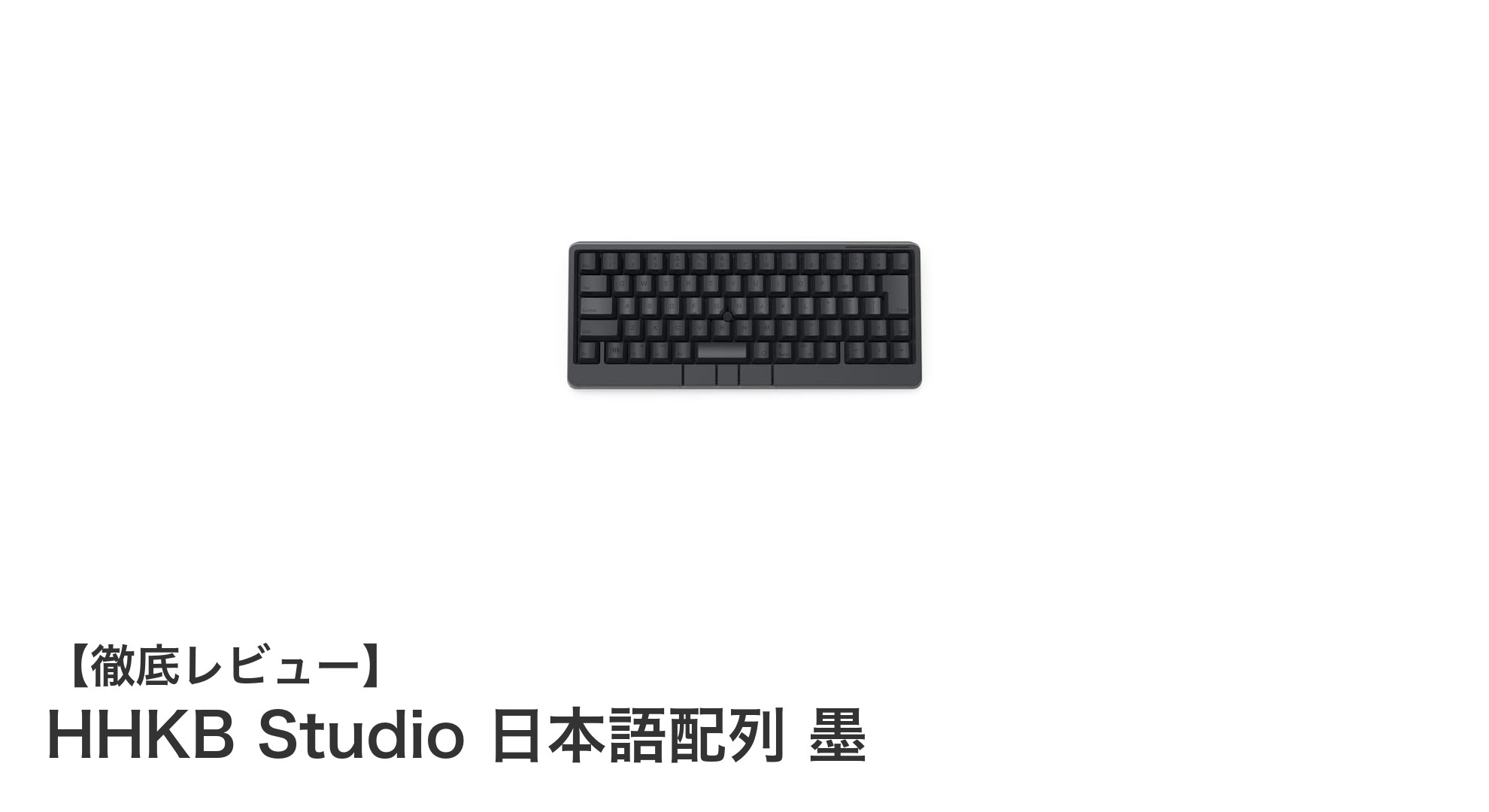 HHKB Studio 日本語配列 墨：Bluetooth対応の多機能メカニカルキーボードの新定番