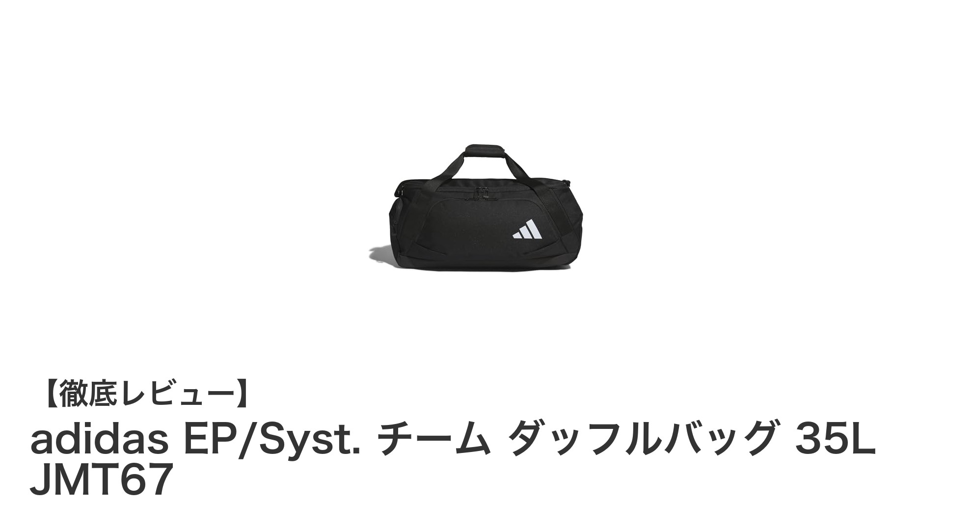 耐久性と機能性を兼ね備えたadidas EP/Syst. チーム ダッフルバッグ 35Lの魅力とは？