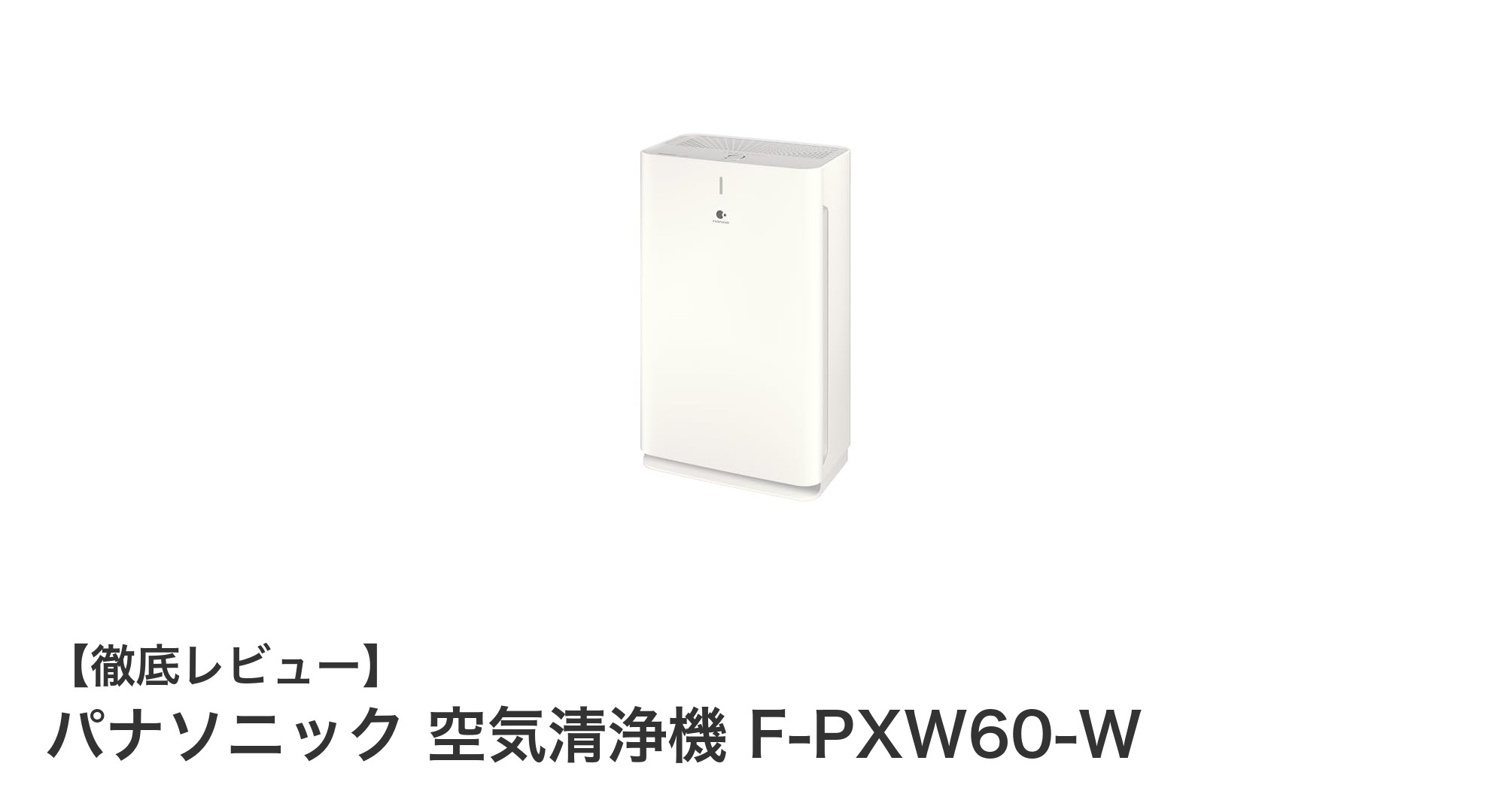 パナソニック 空気清浄機 F-PXW60-Wで快適な室内環境を実現！最大27畳対応の高性能モデル