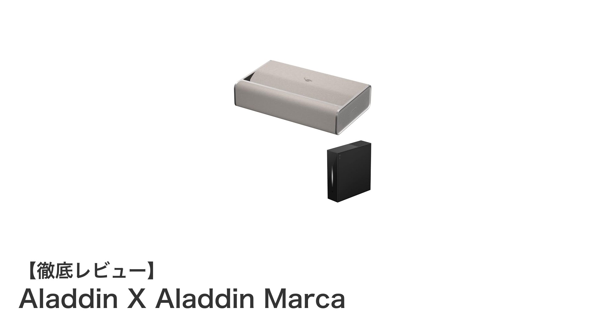 Aladdin X Aladdin Marcaで実現する家庭用フルHDプロジェクターの新時代