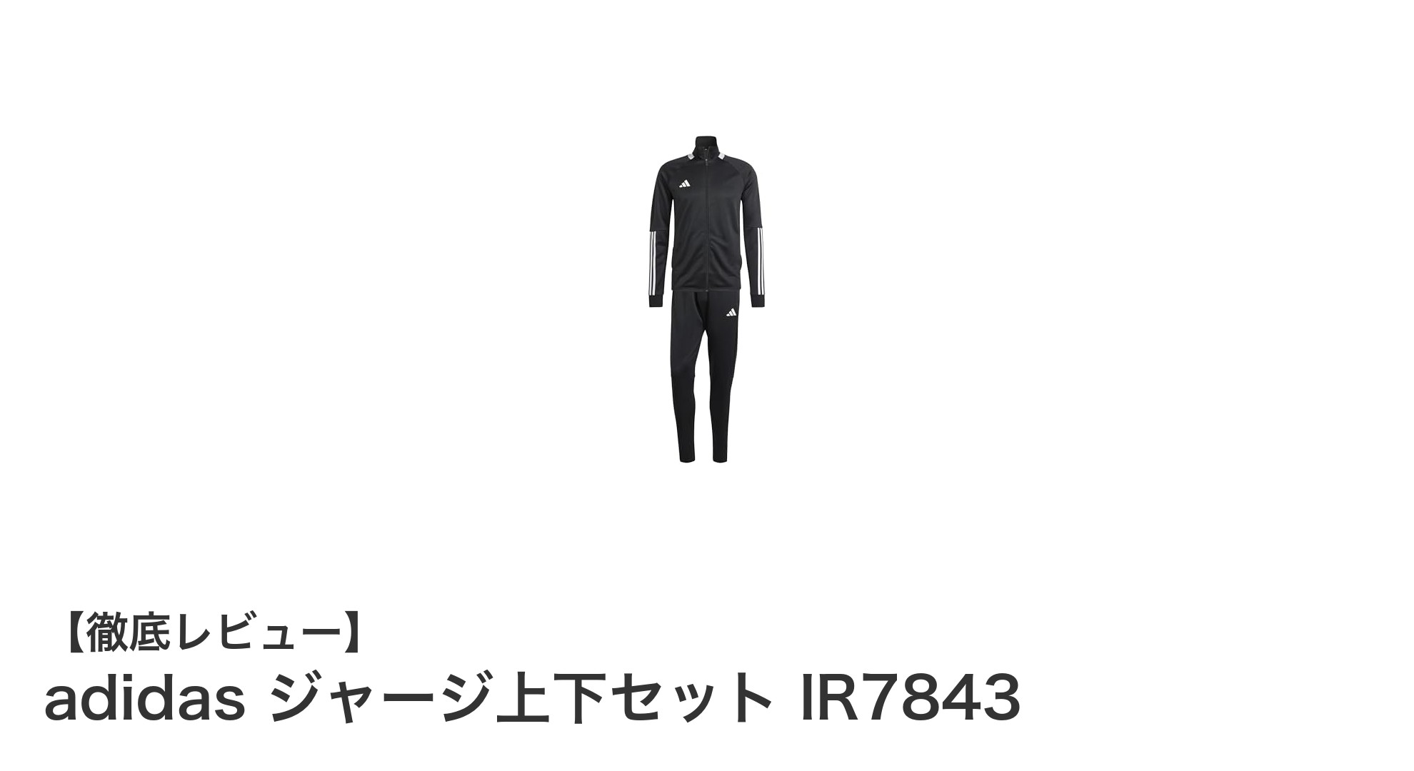 快適さとスタイルを両立！adidas ジャージ上下セット IR7843の魅力とは？