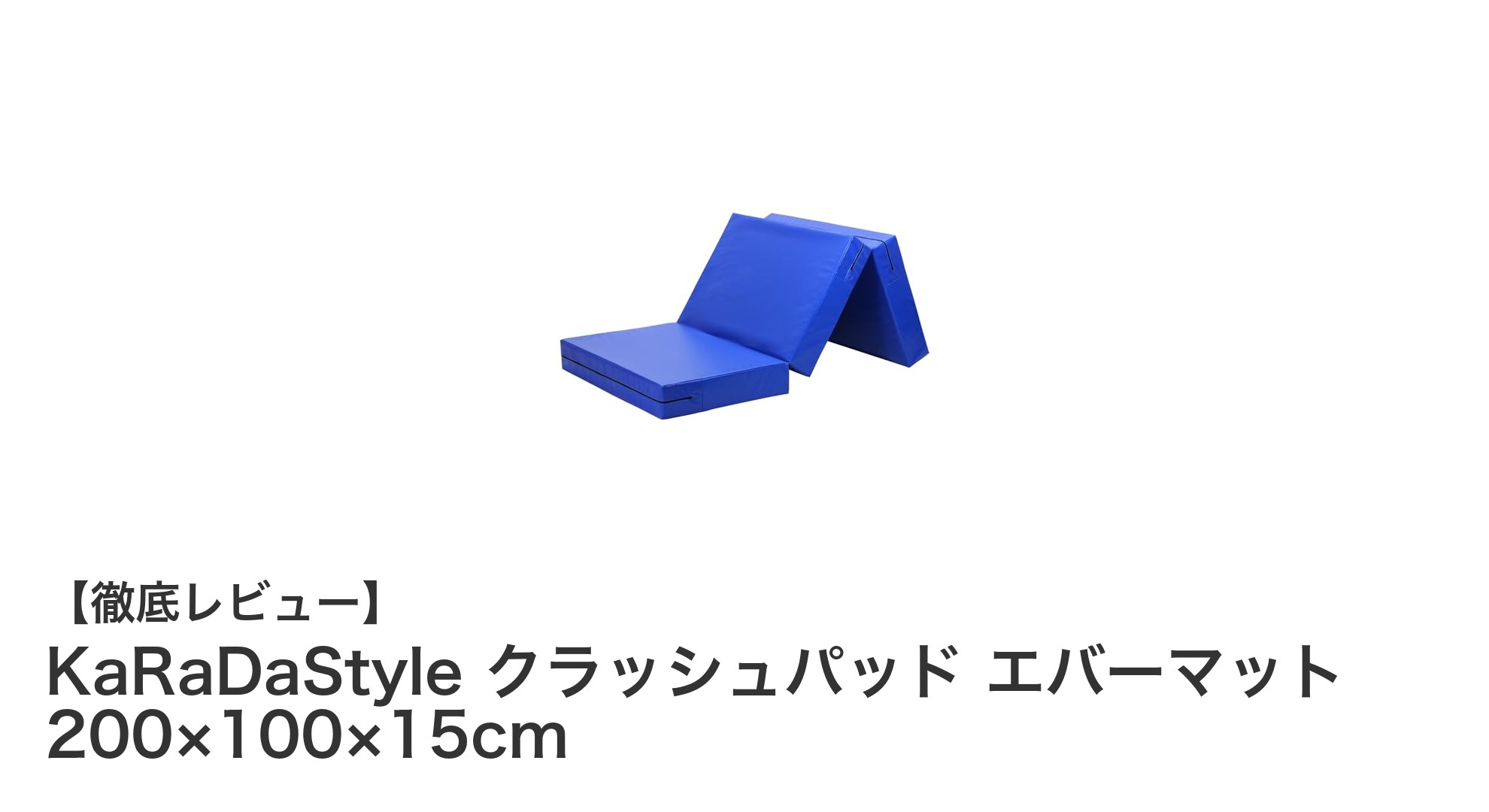 KaRaDaStyleのクラッシュパッドで安全&快適なトレーニング環境を実現!