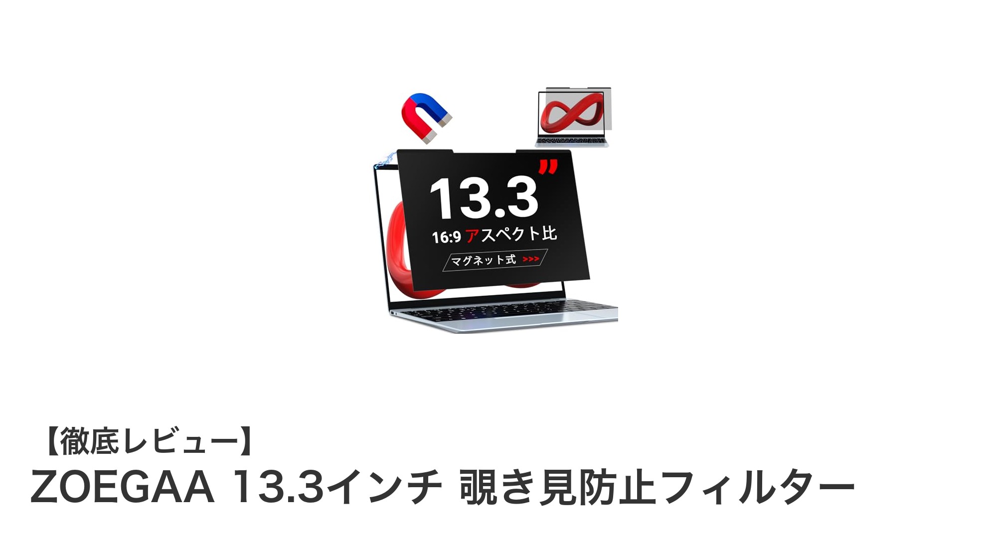ZOEGAA 13.3インチ覗き見防止フィルターでプライバシーと目の健康を守る!