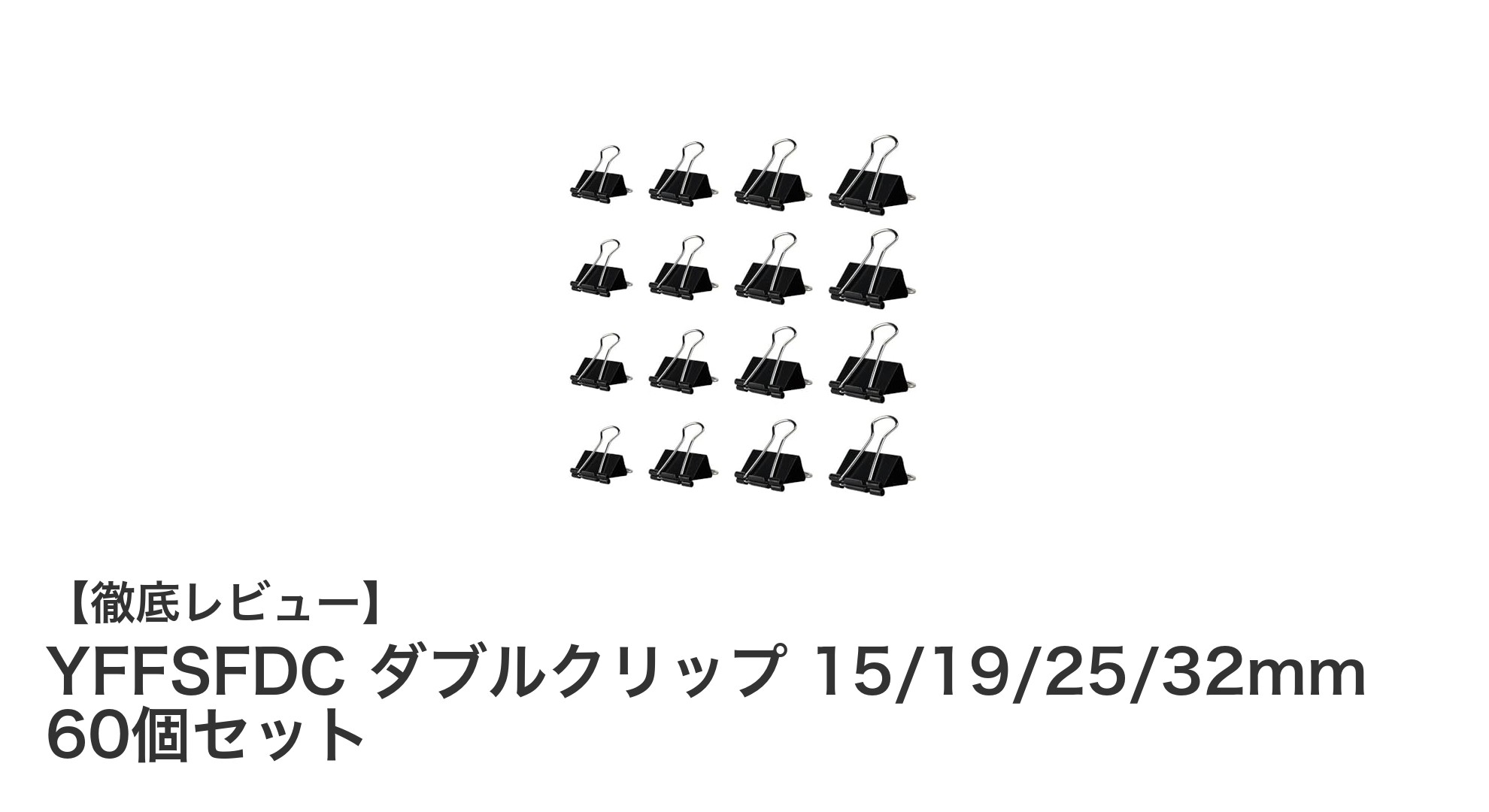 多用途で便利！YFFSFDCのダブルクリップ60個セットを徹底レビュー
