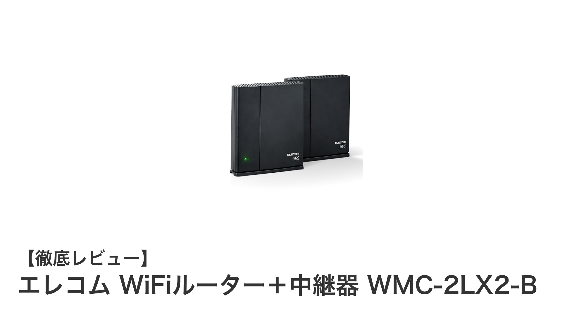 エレコムのWi-Fi 6対応EasyMeshスターターキットで快適ネット環境を実現！