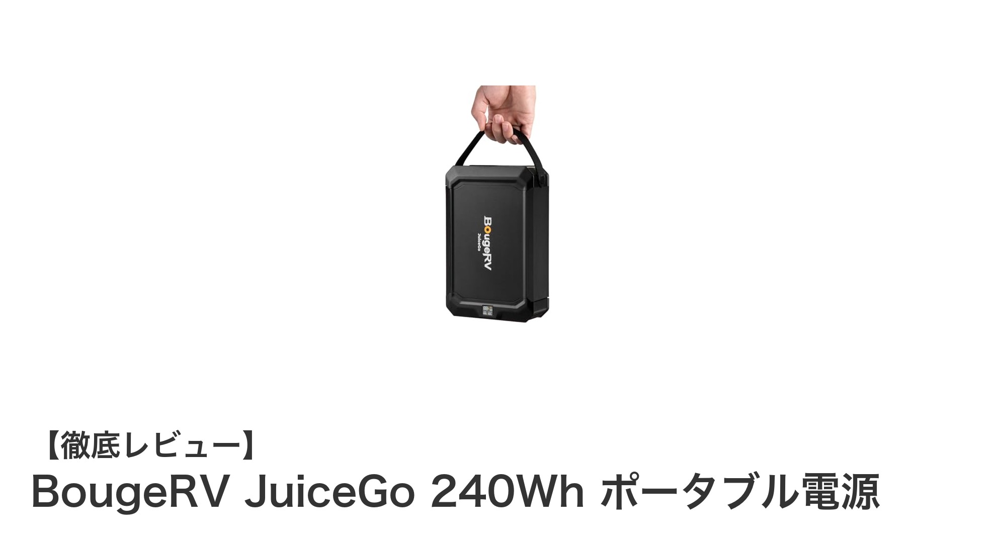 軽量コンパクトで高性能！BougeRV JuiceGo 240Wh ポータブル電源の魅力とは？