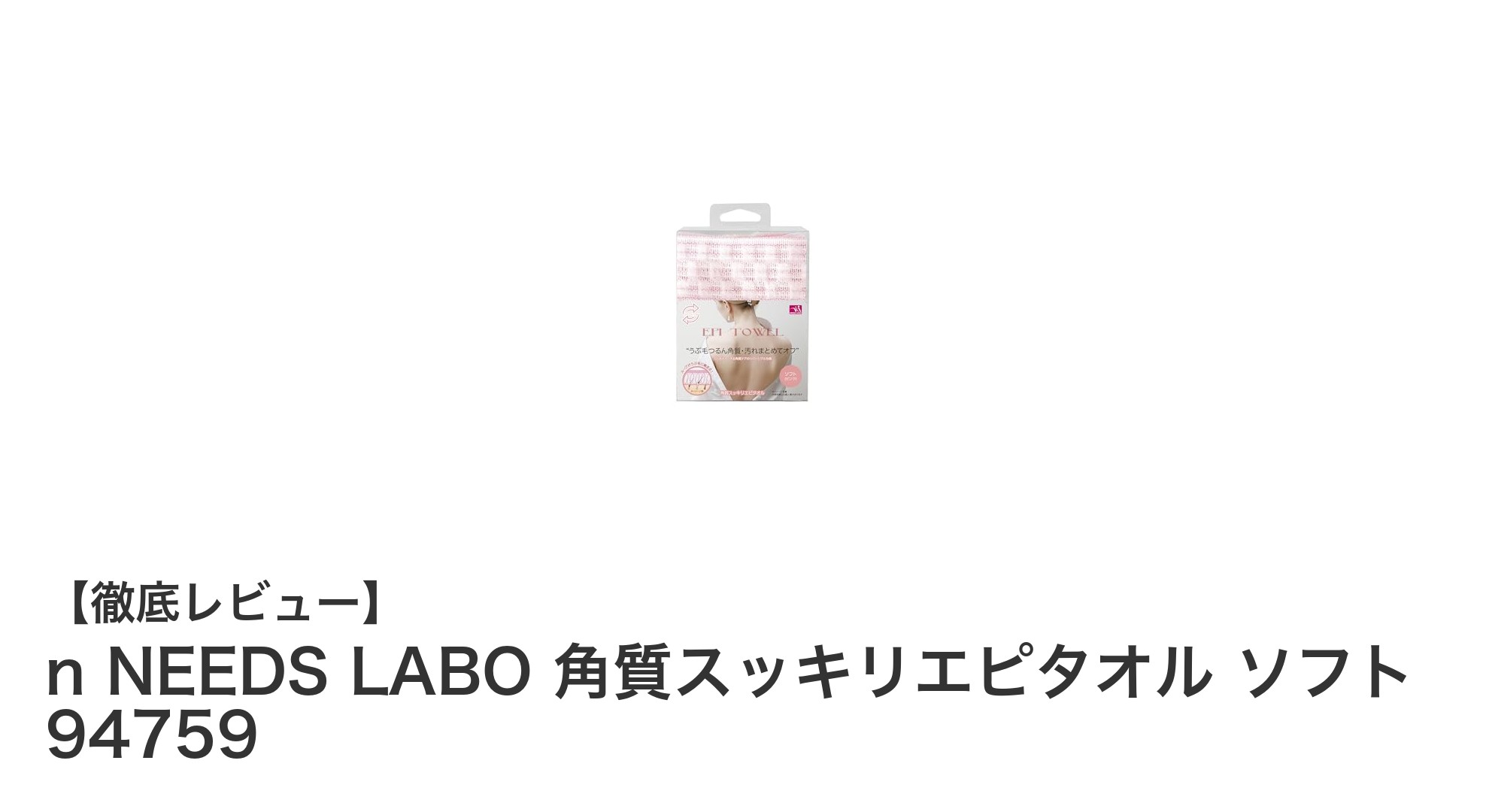 軽やかに角質ケア！n NEEDS LABOの角質スッキリエピタオルでつるんと肌を叶える方法