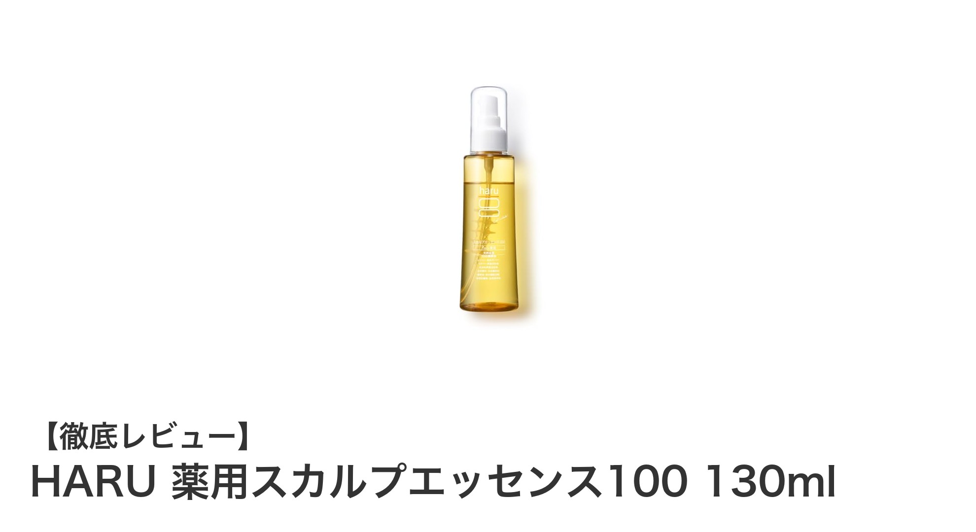 女性のための革新的育毛剤『HARU 薬用スカルプエッセンス100』で美しい髪を取り戻す！