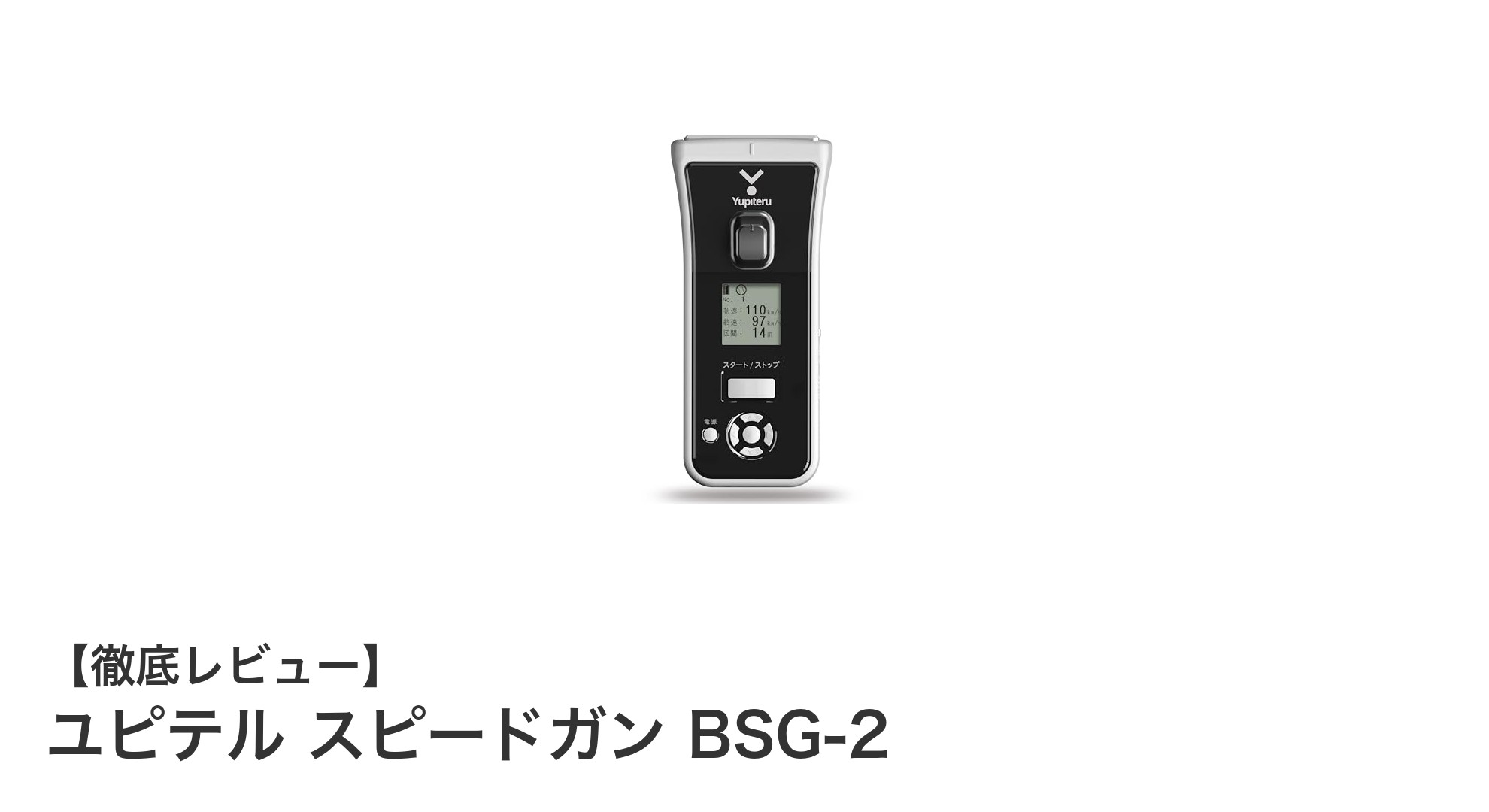 ユピテル スピードガン BSG-2でスマホ連携!手軽にスピード計測を実現