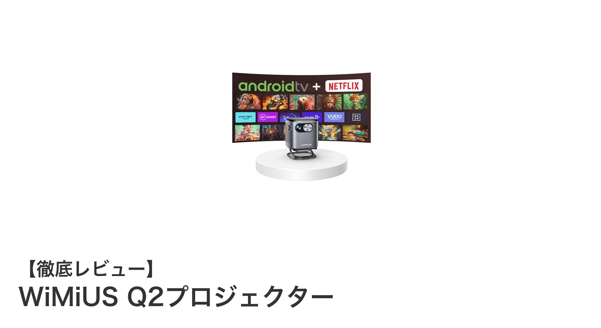 コンパクトで高性能!WiMiUS Q2プロジェクターで自宅がシアターに早変わり