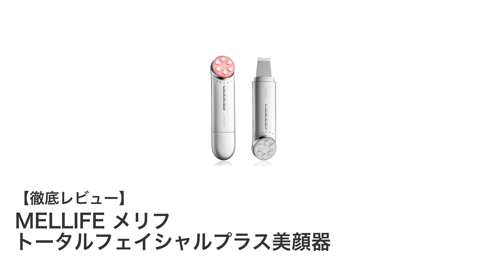 MELLIFEメリフ トータルフェイシャルプラス美顔器で叶えるプロ級の全身ケア
