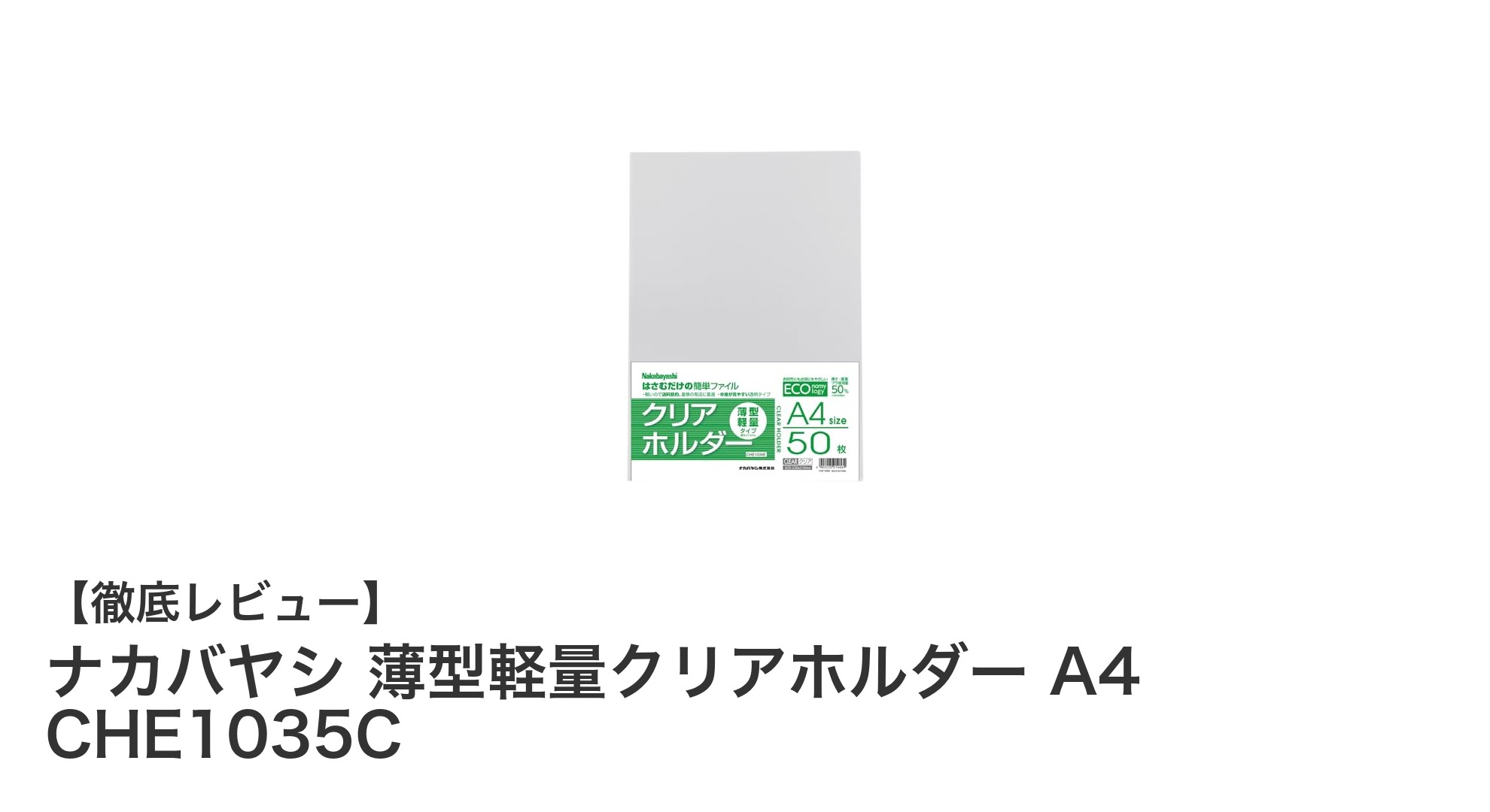 毎日の書類整理にぴったり!ナカバヤシの薄型軽量クリアホルダーA4 CHE1035Cの魅力とは?