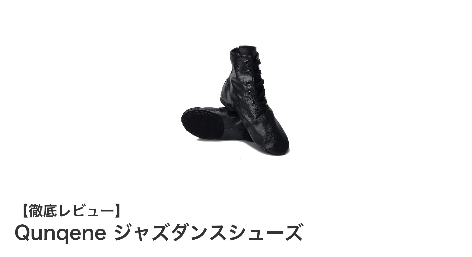 快適なダンスを実現!Qunqeneのジャズダンスシューズの魅力とは?