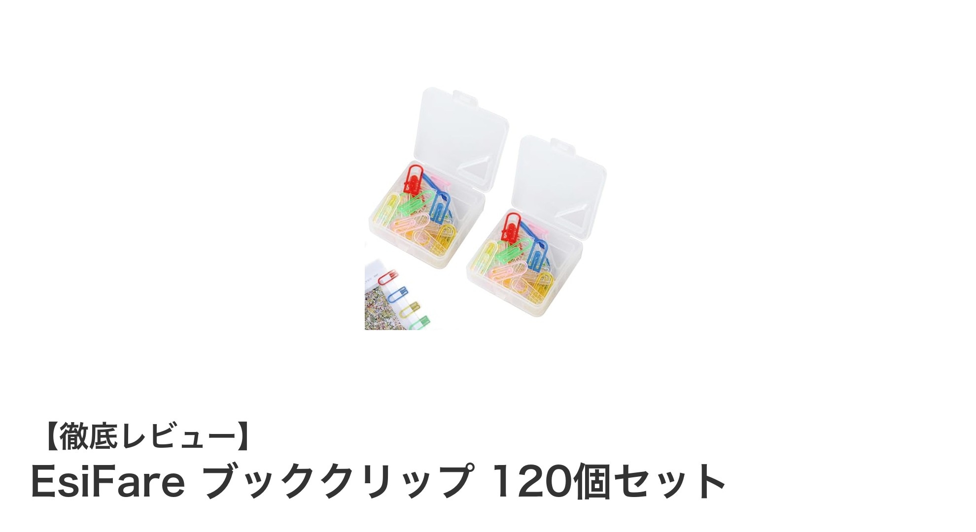 EsiFare ブッククリップ120個セットで書類整理がもっと簡単に！