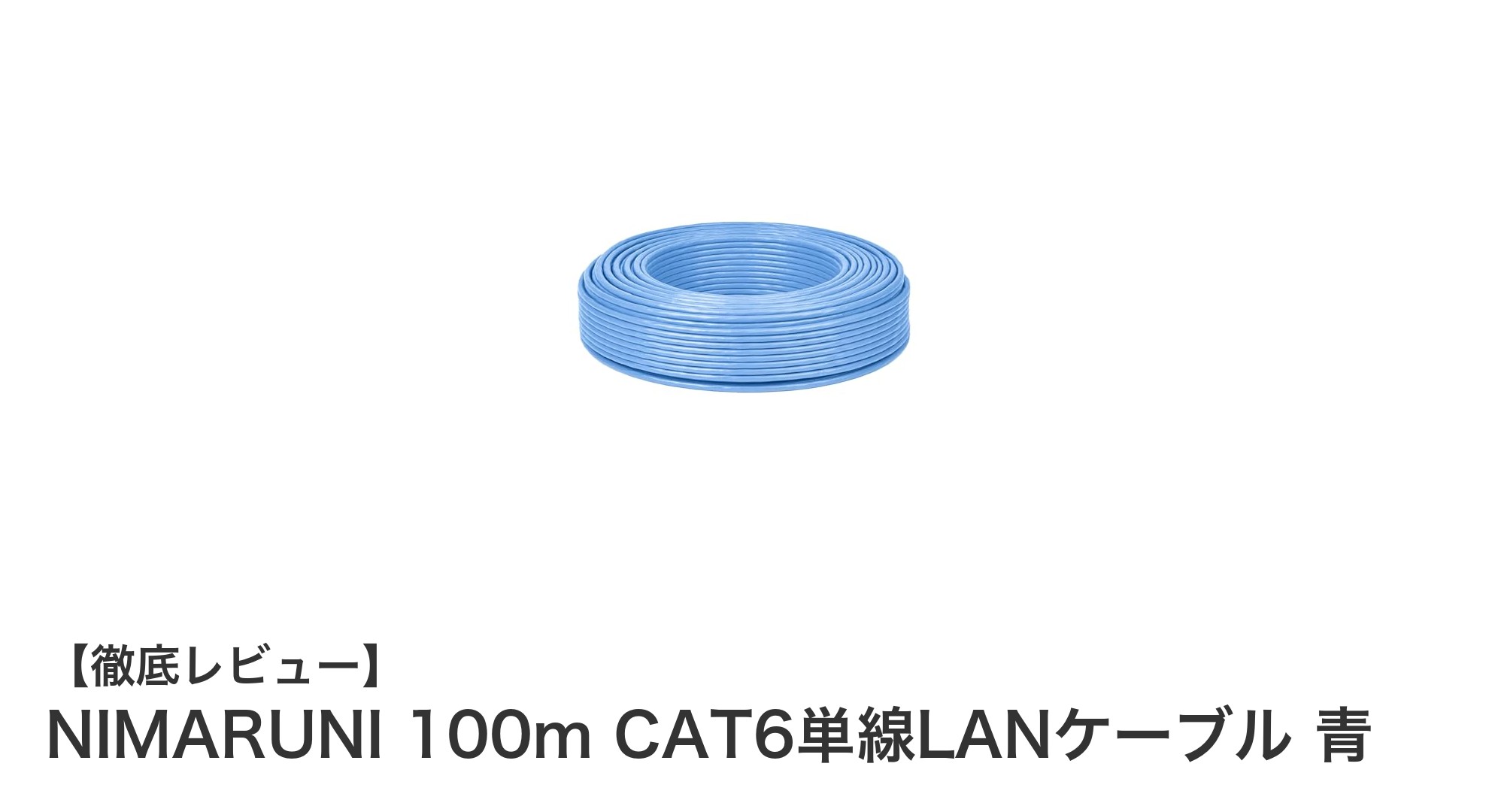 自由自在にカットできる!NIMARUNIの100m CAT6単線LANケーブルで快適ネット環境を実現