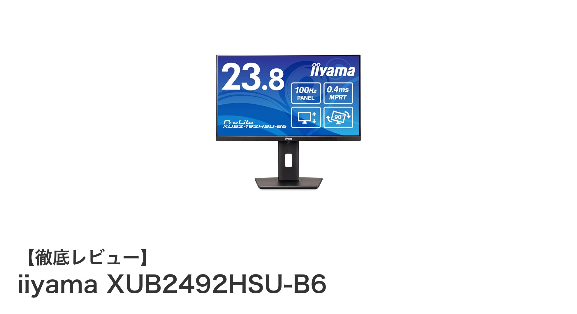 快適事務作業を実現するiiyamaの23.8インチフルHDディスプレイ「XUB2492HSU-B6」レビュー