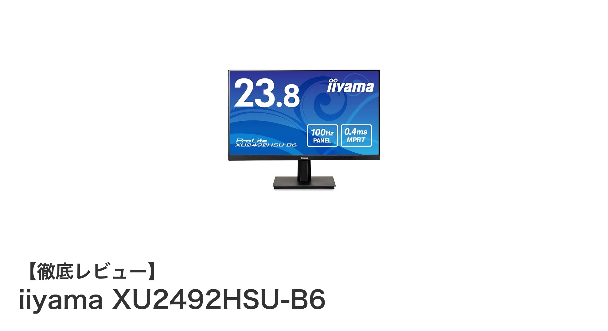 iiyama XU2492HSU-B6:使いやすさと安心の3年保証付き23.8インチフルHDディスプレイ