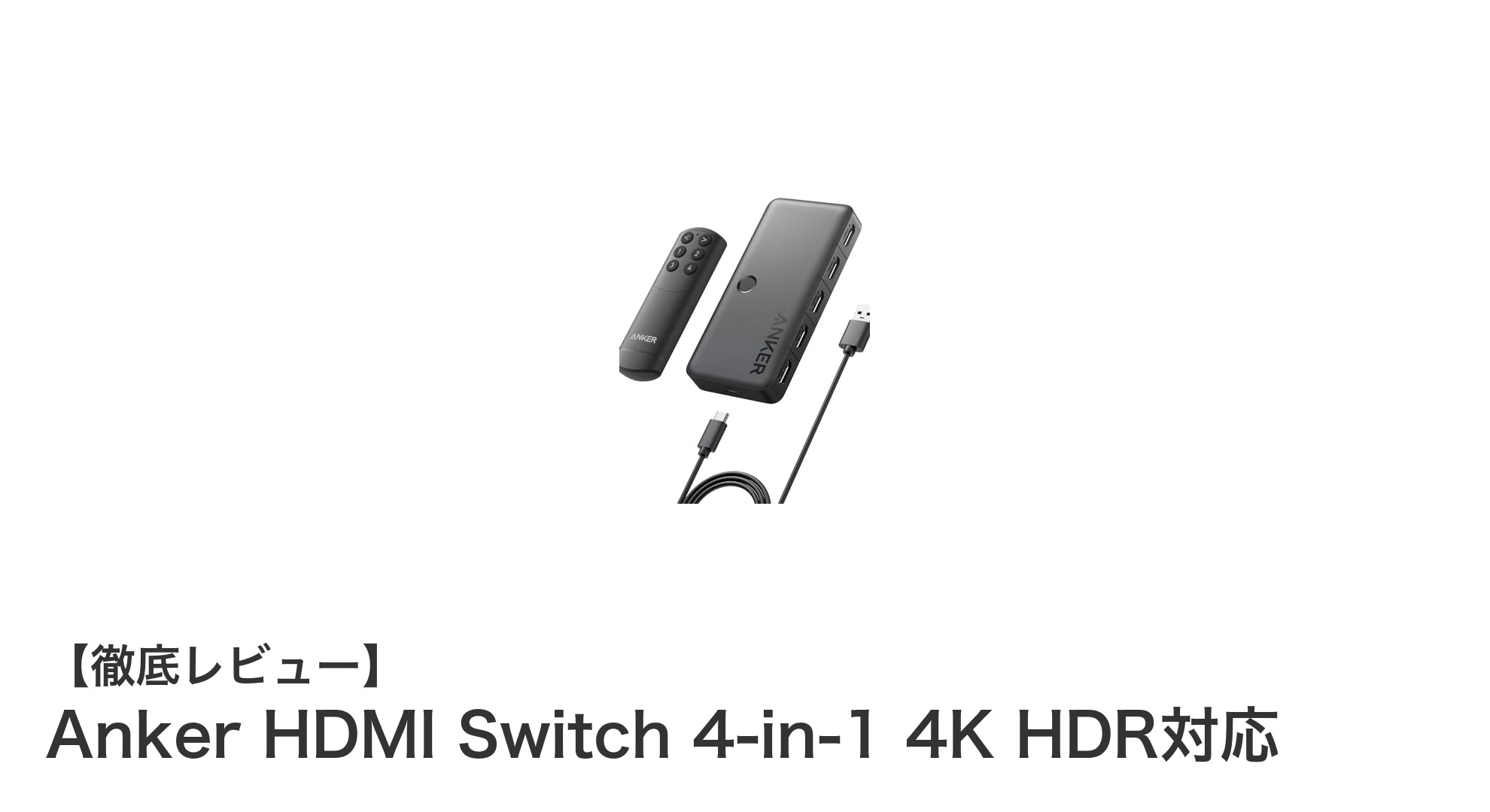 Anker HDMI Switch 4-in-1で快適4K HDR映像切替を実現!