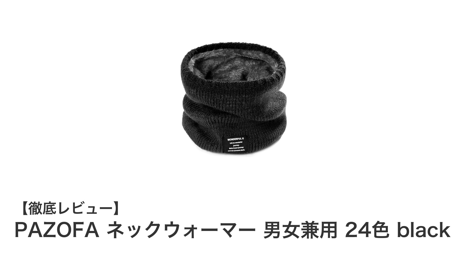快適＆スタイリッシュに首元を守る！PAZOFAの男女兼用ネックウォーマー24色展開