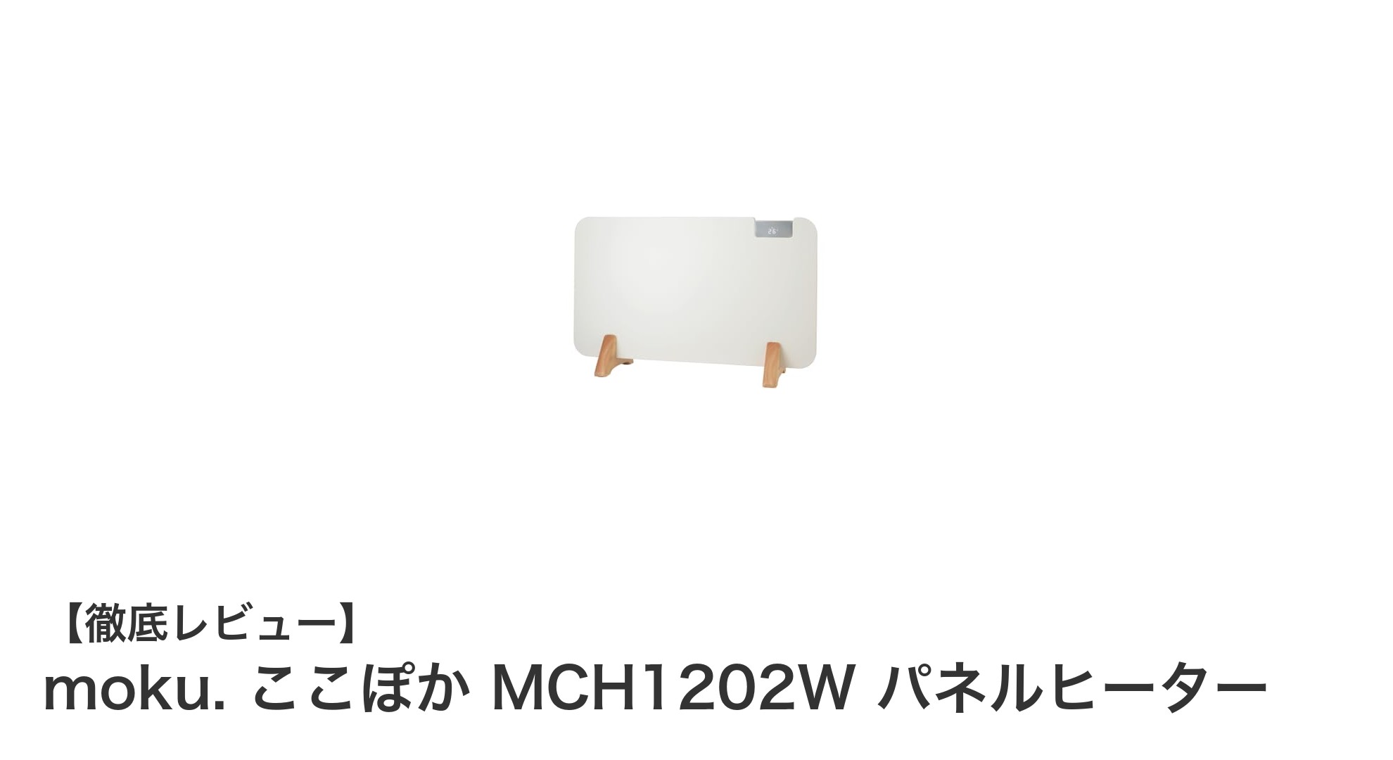 moku. ここぽか MCH1202W パネルヒーターで快適な冬を迎えよう!