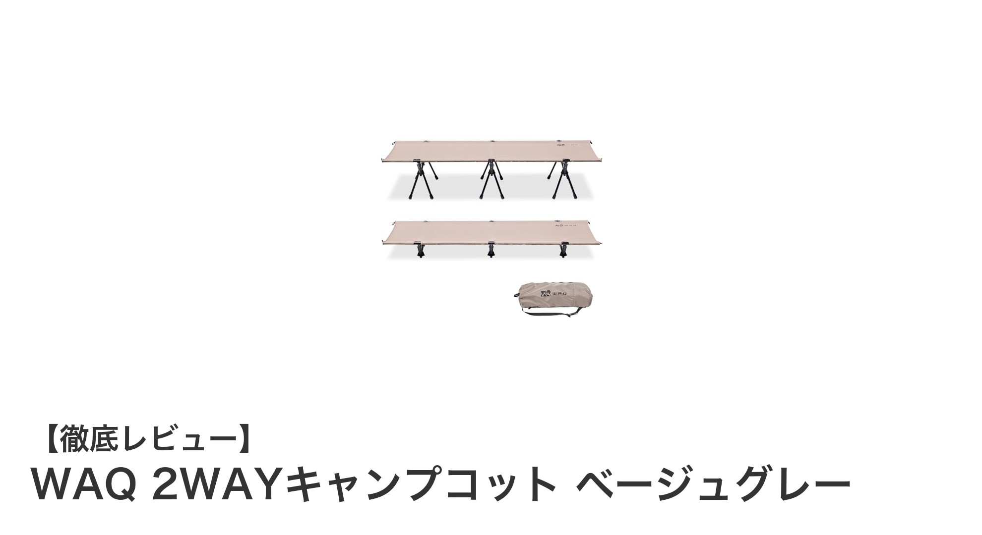 軽量&頑丈!WAQ 2WAYキャンプコットで快適アウトドア睡眠を実現